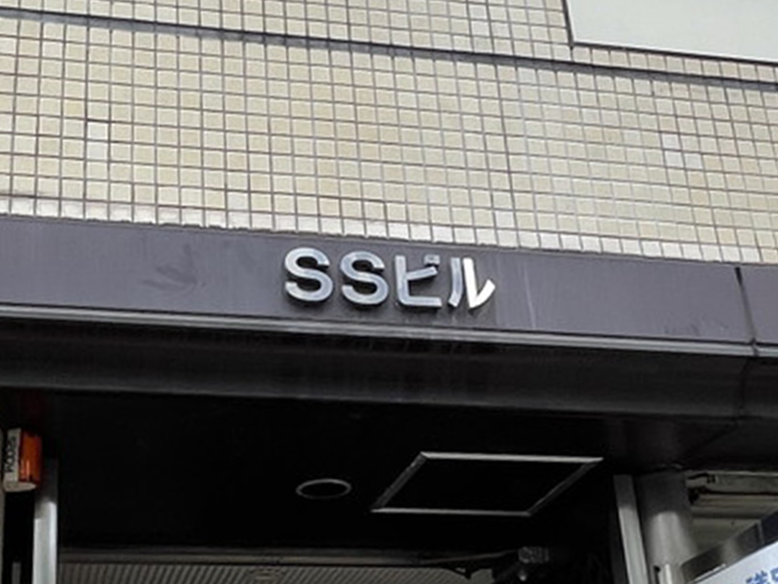 ネームプレート：SSビル