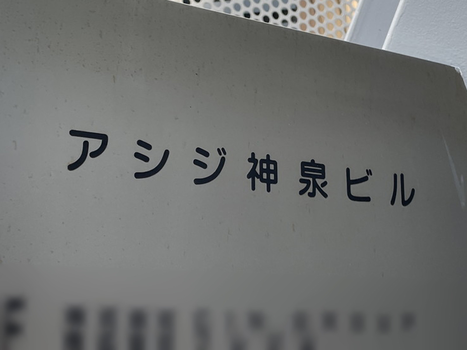 ネームプレート：アシジ神泉ビル