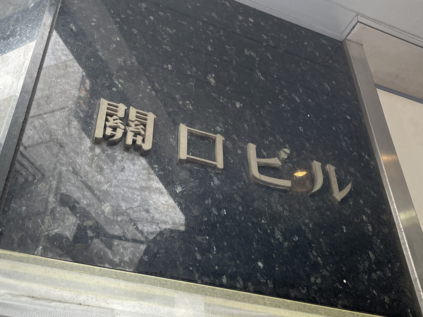 ネームプレート：関口ビル