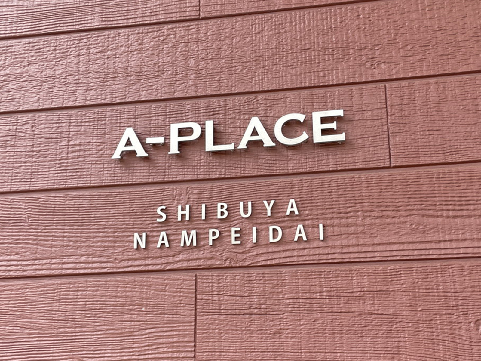 ネームプレート：A-PLACE渋谷南平台