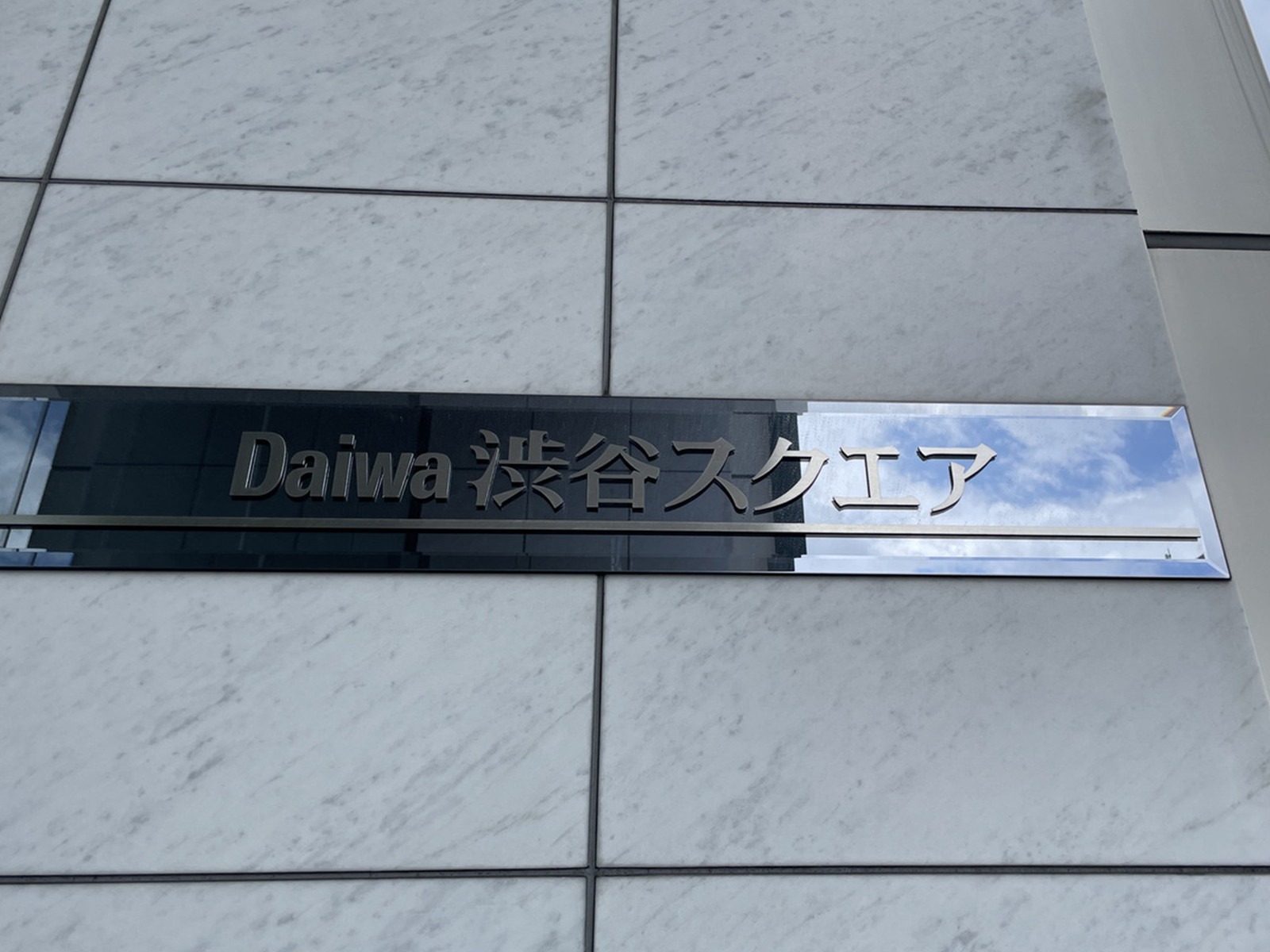 ネームプレート：Daiwa渋谷スクエア