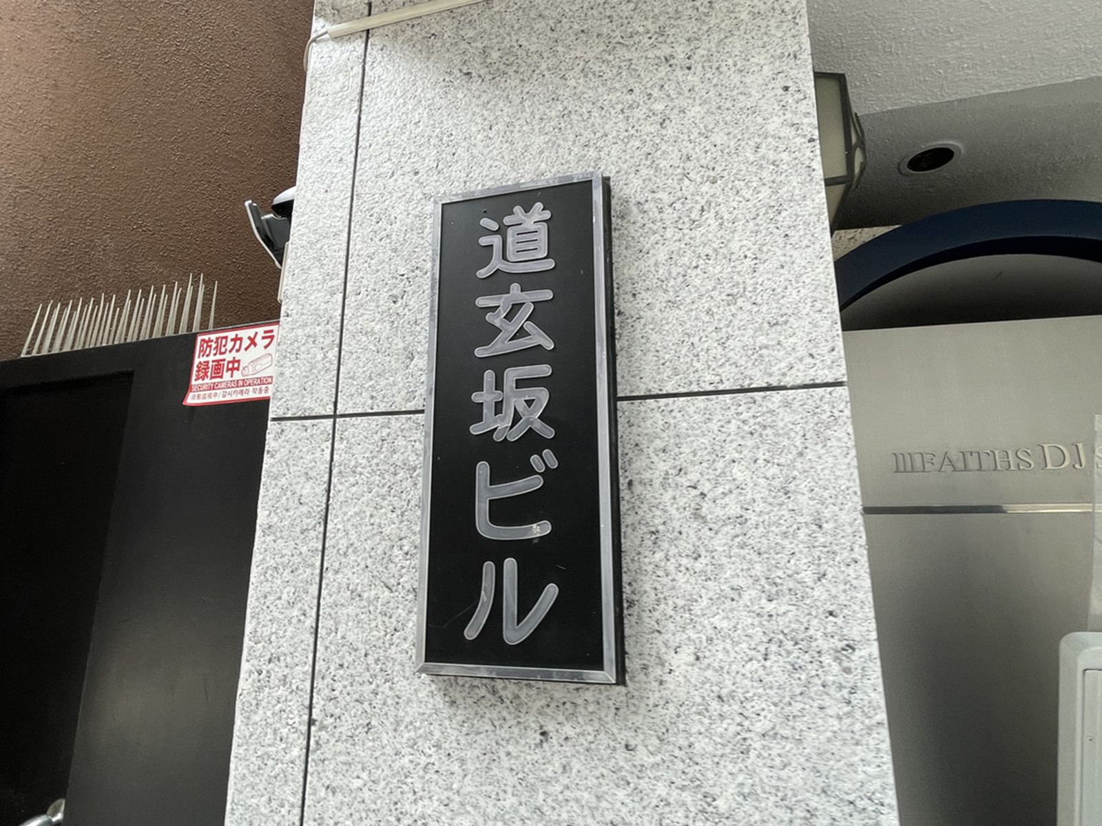 ネームプレート:道玄坂ビル