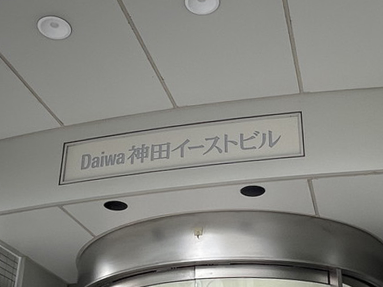 ネームプレート：Daiwa神田イーストビル