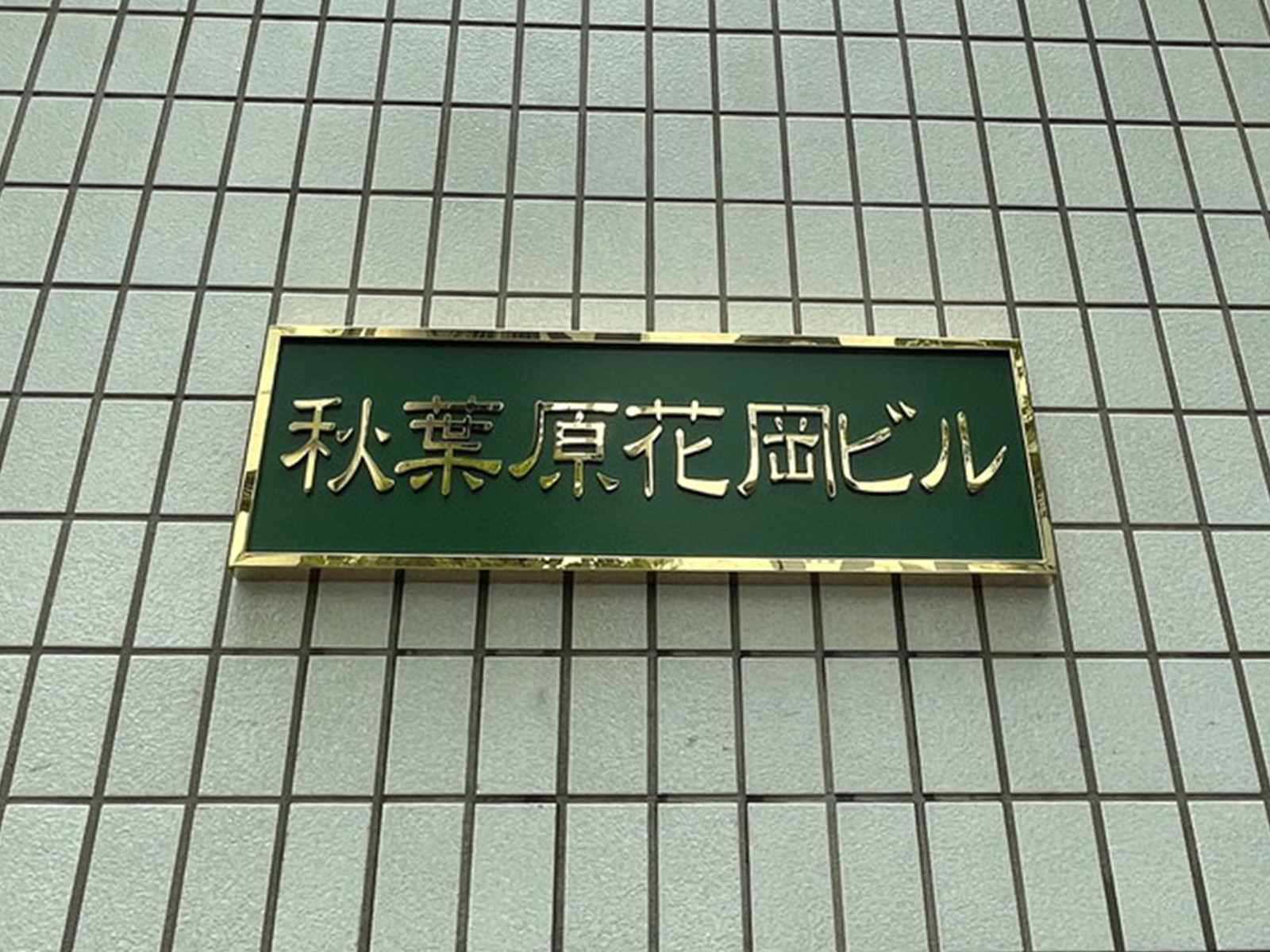ネームプレート：秋葉原花岡ビル