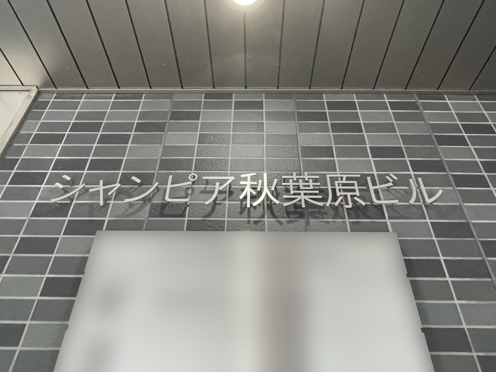 ネームプレート:シャンピア秋葉原ビル
