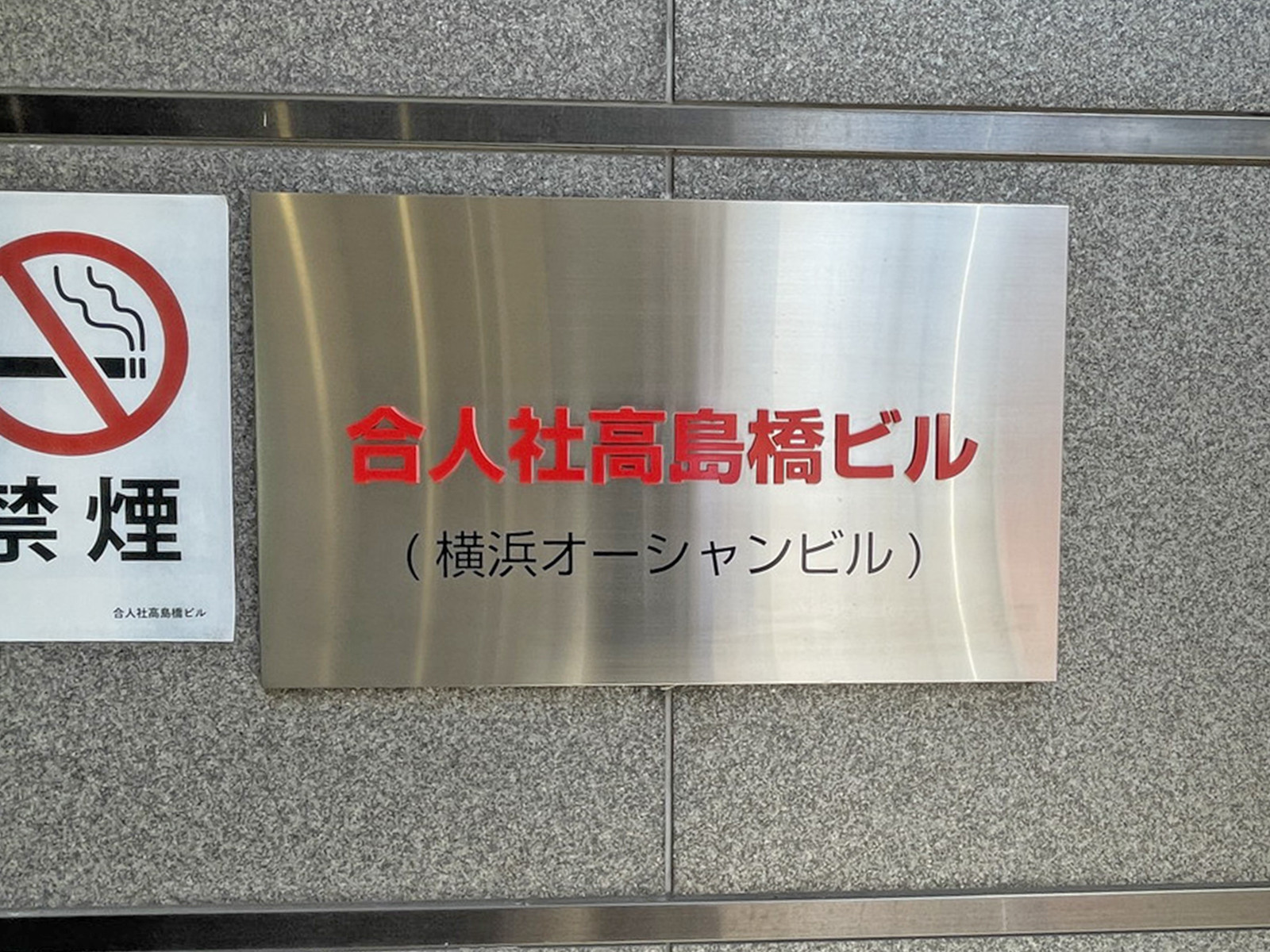 ネームプレート：合人社高島橋ビル