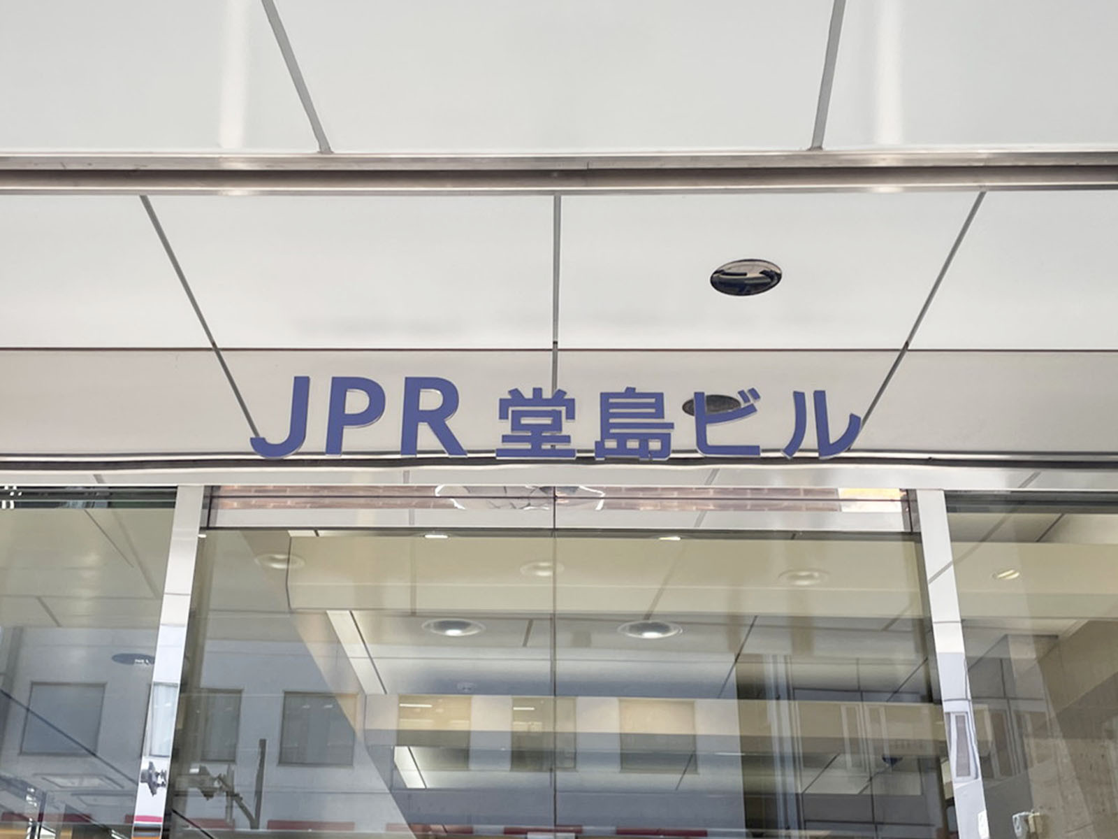 ネームプレート：JPR堂島ビル