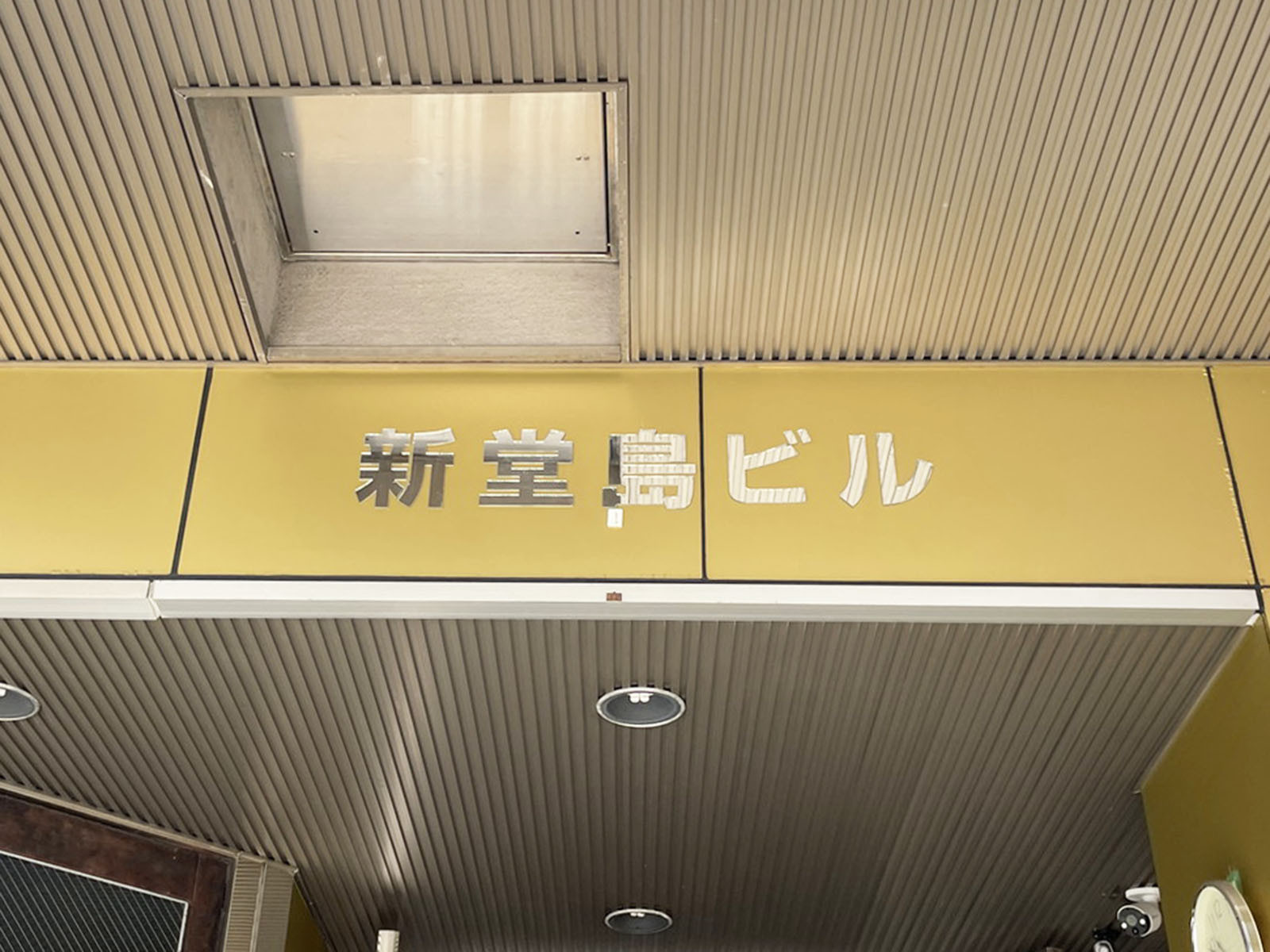 ネームプレート：新堂島ビル