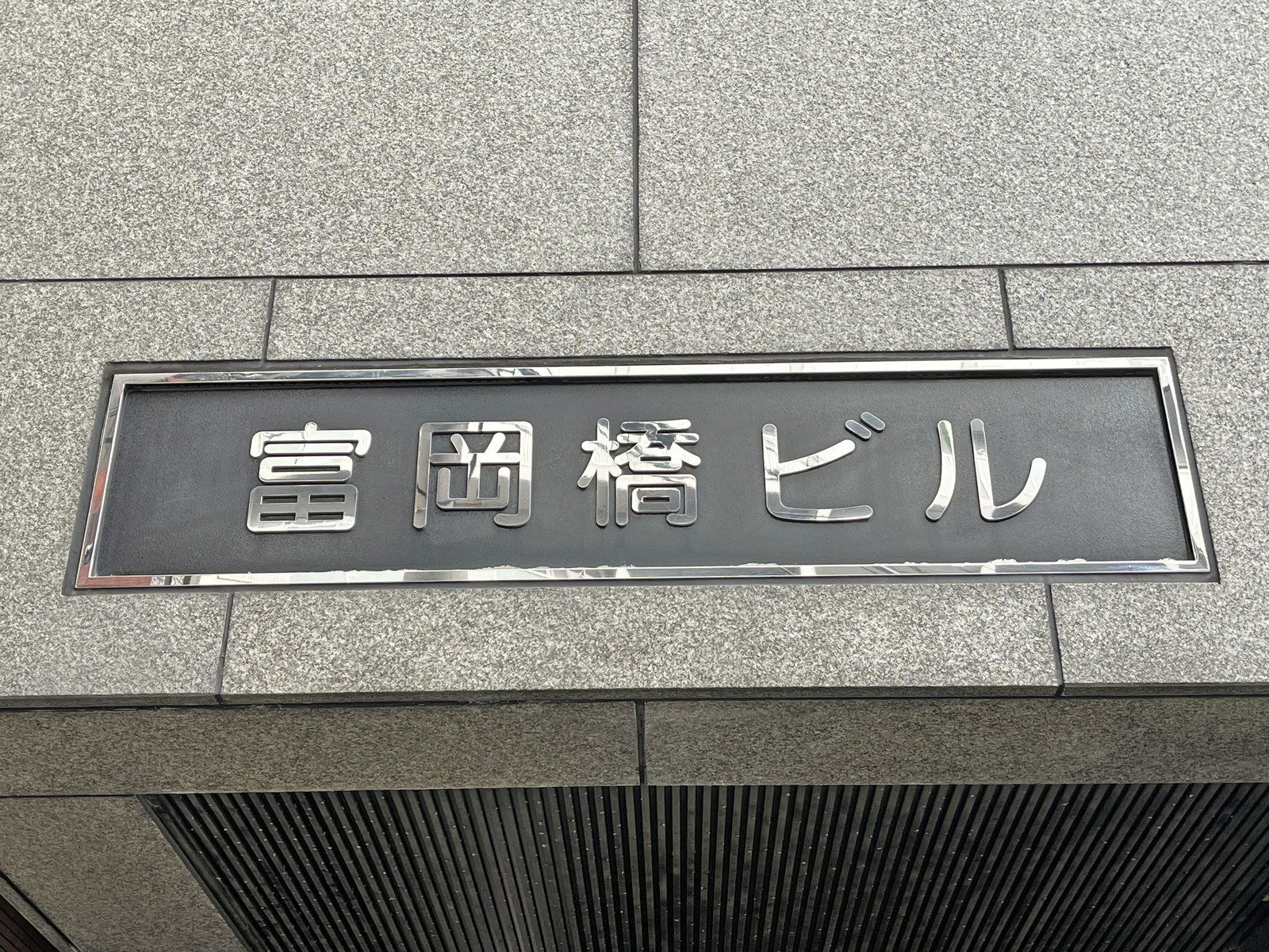 ネームプレート：富岡橋ビル