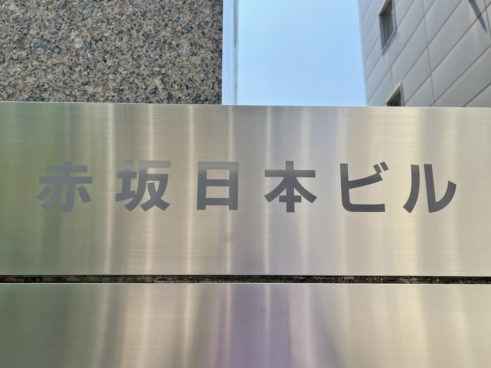 ネームプレート：赤坂日本ビル