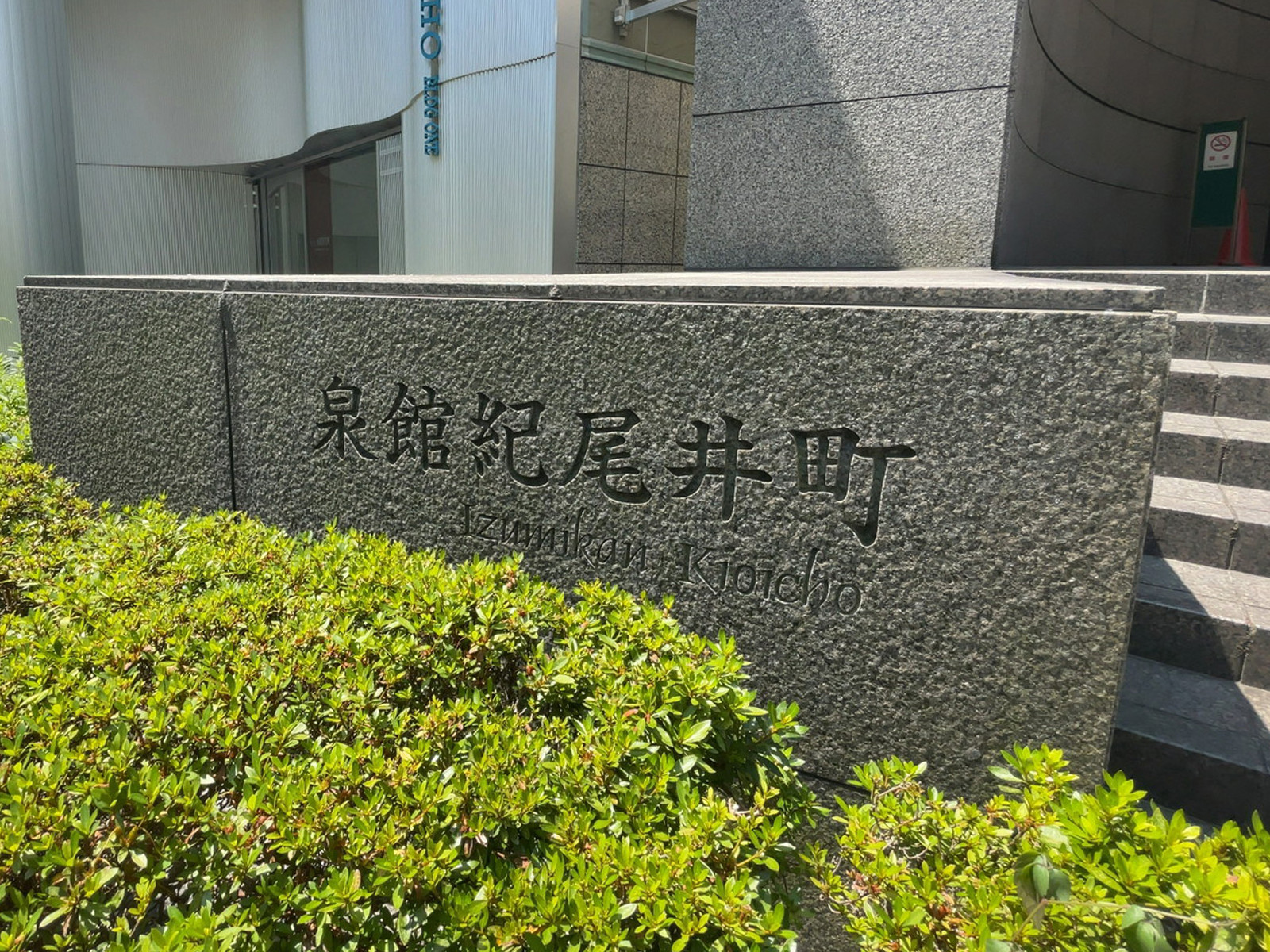 ネームプレート:泉館紀尾井町
