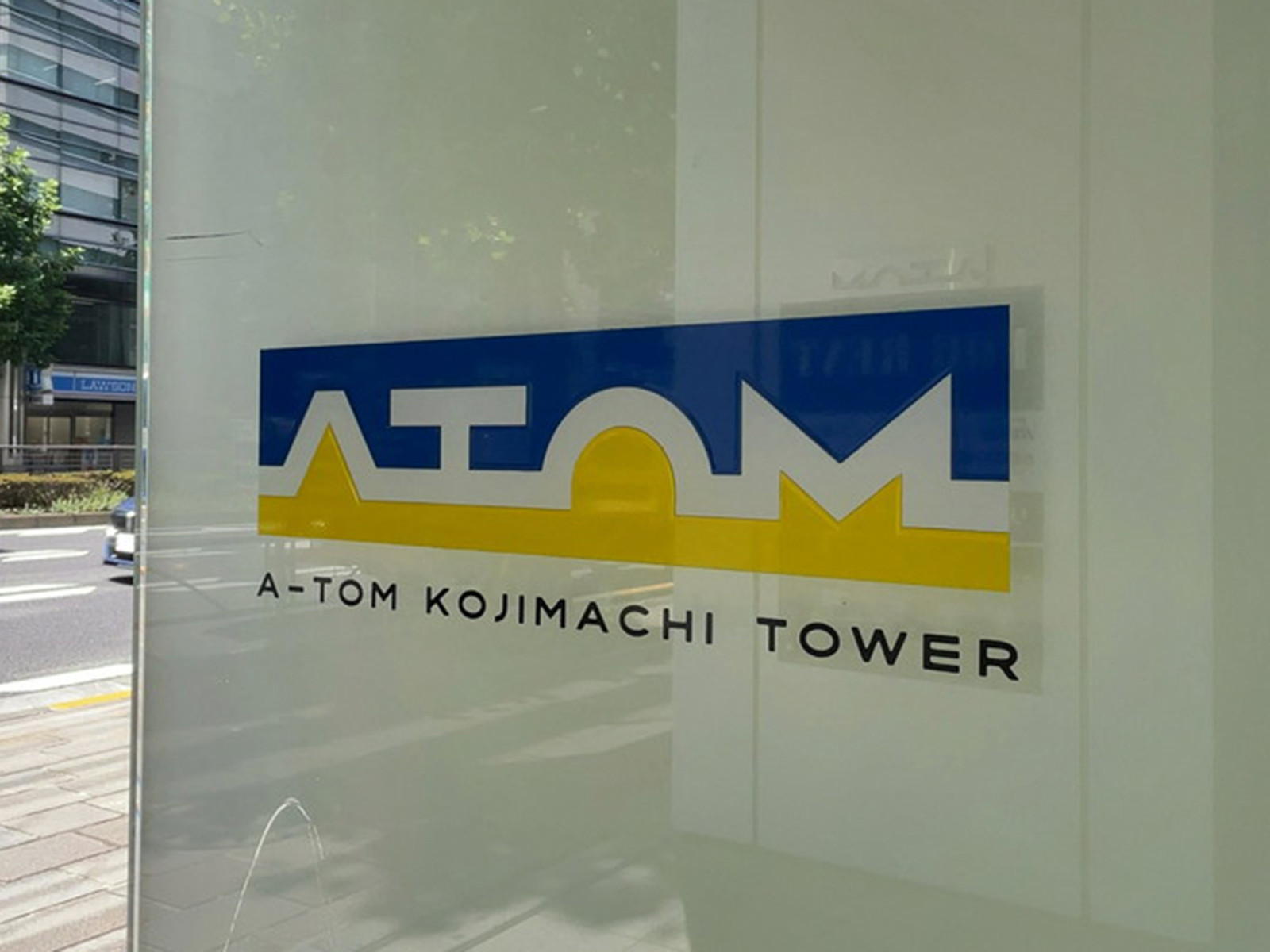 ネームプレート:アトム麹町タワー