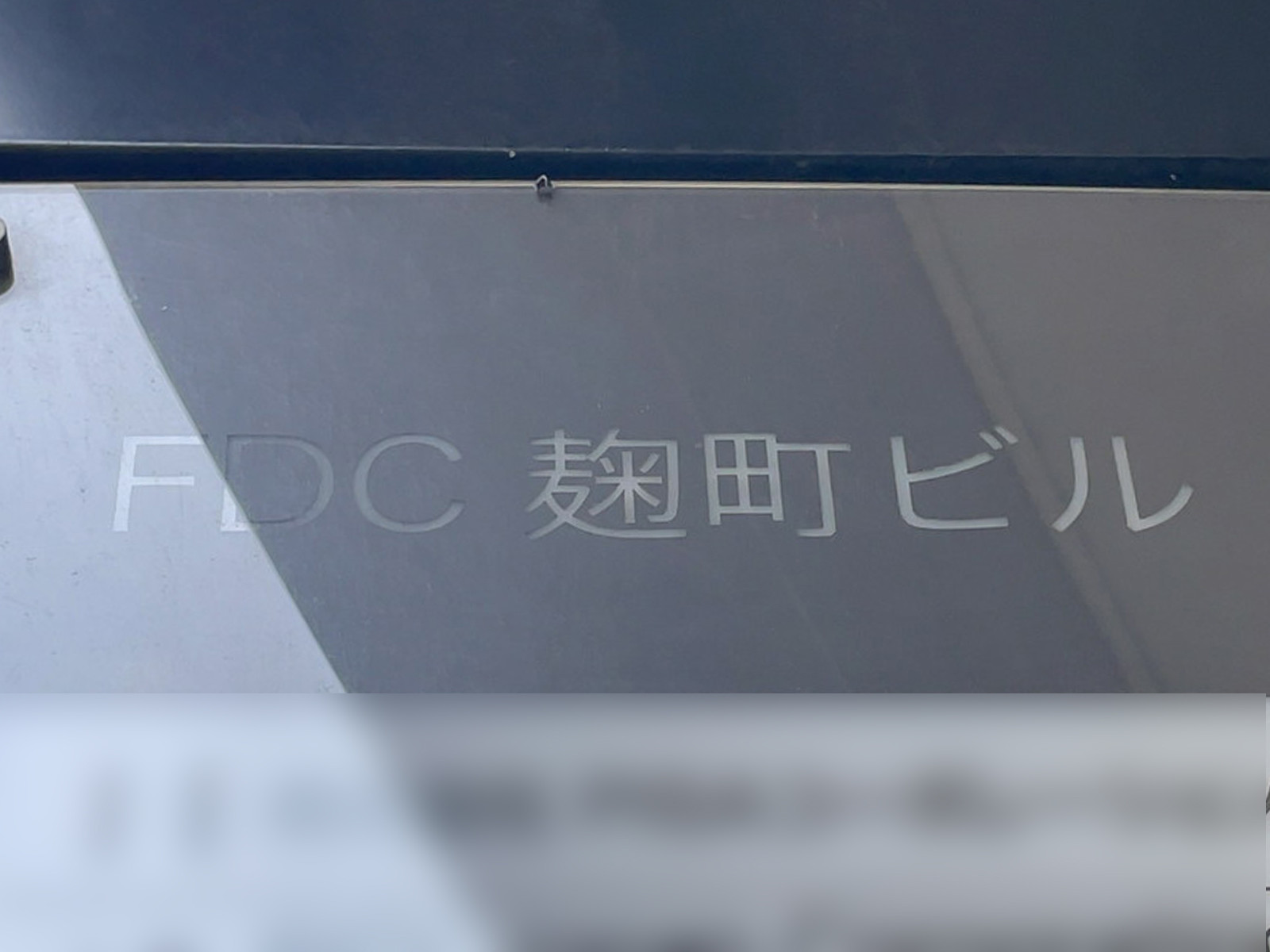 ネームプレート：FDC麹町ビル