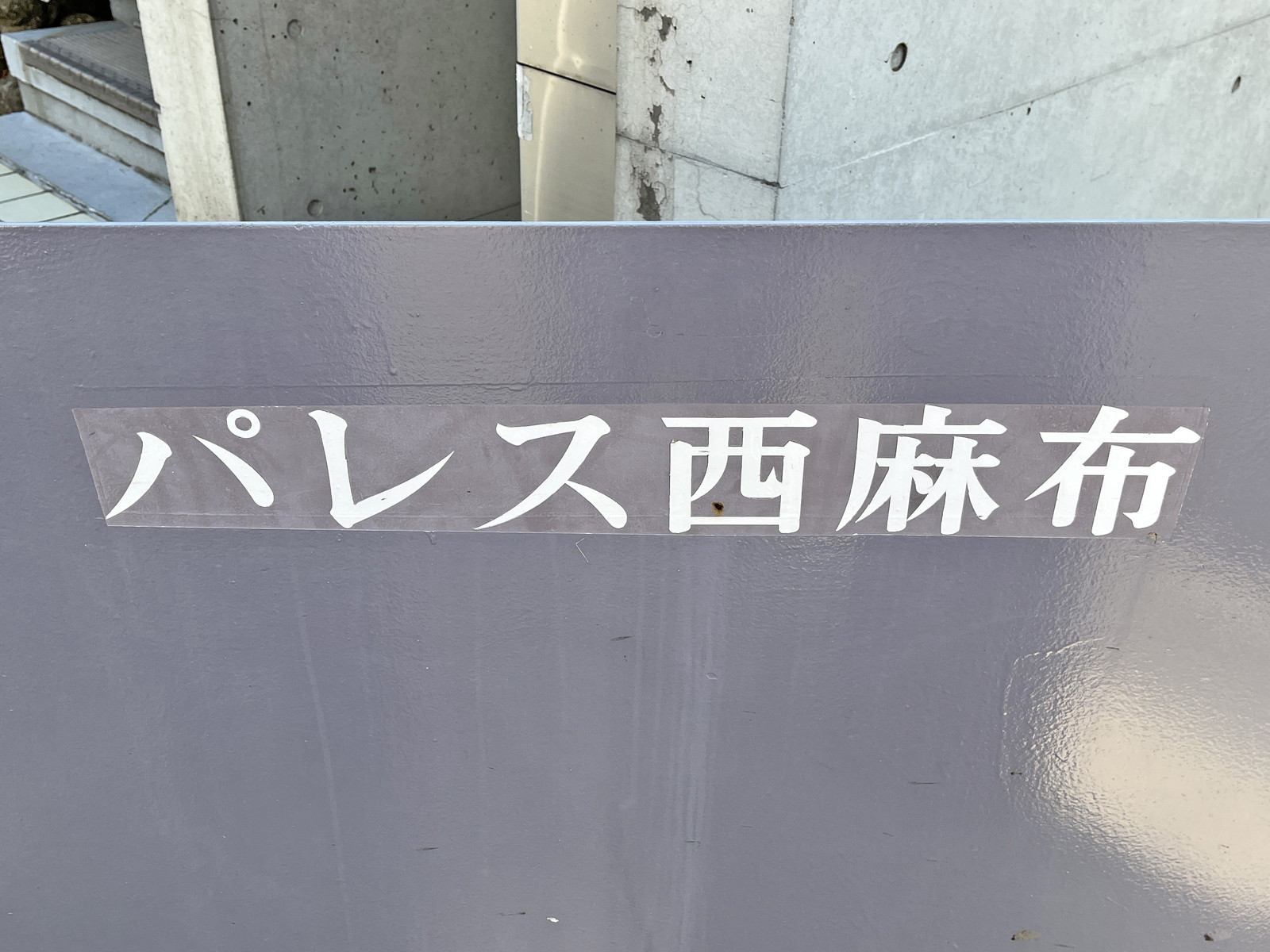 ネームプレート：パレス西麻布