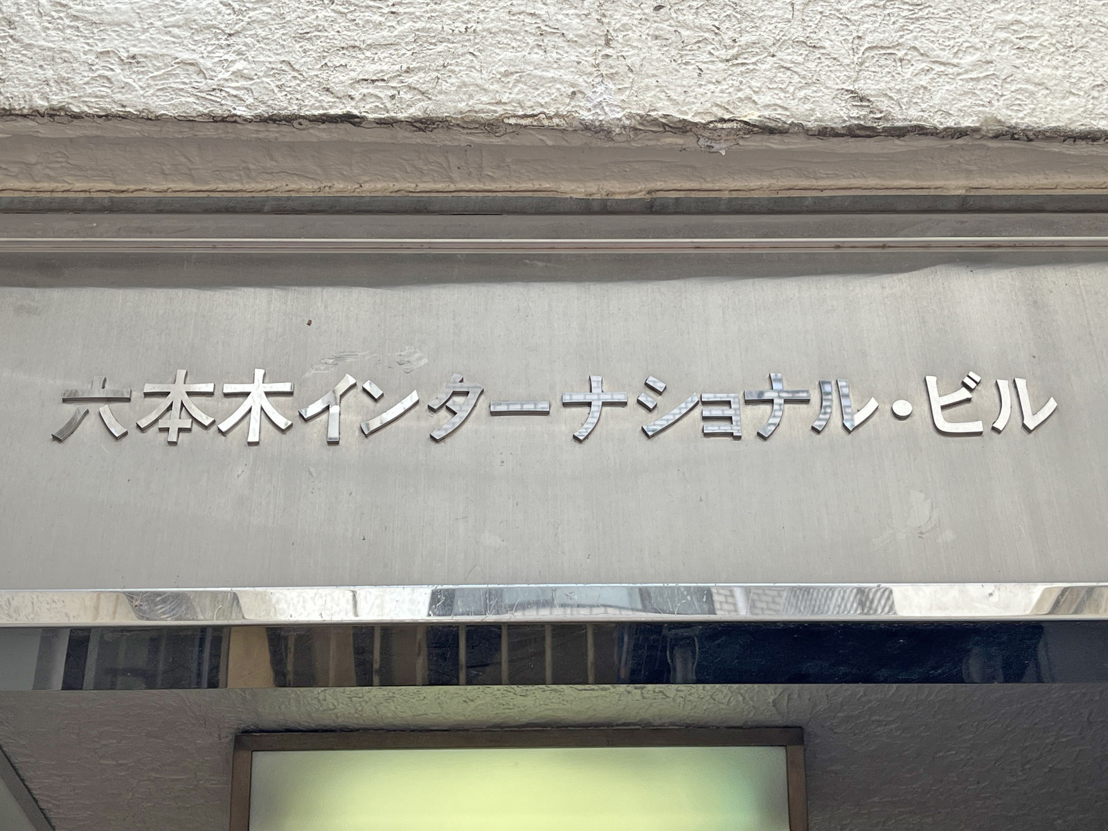 ネームプレート：六本木インターナショナルビル