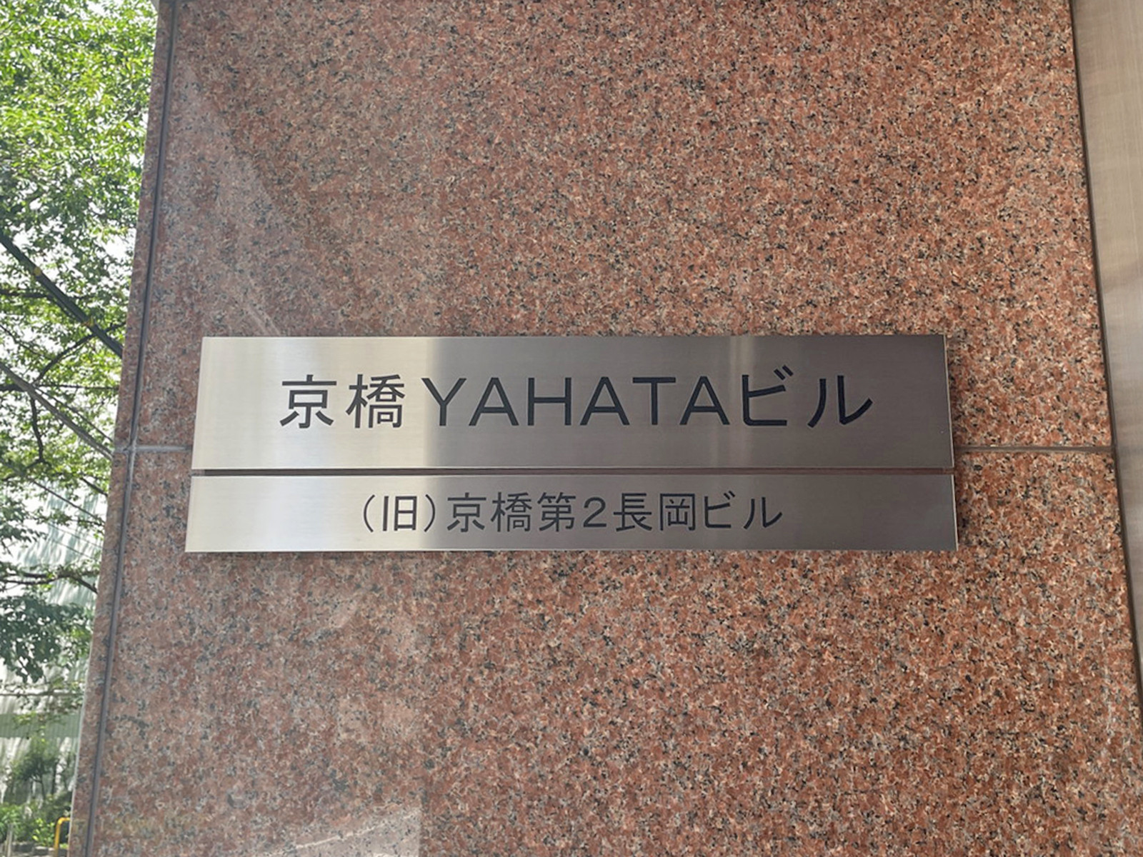 ネームプレート：京橋YAHATAビル