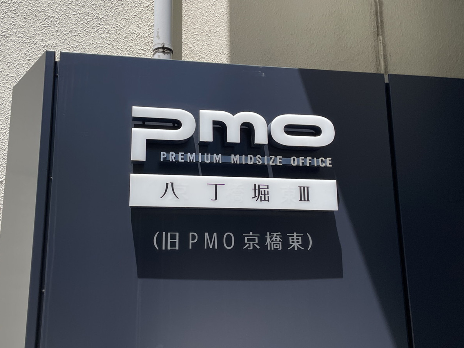 ネームプレート:PMO八丁堀3