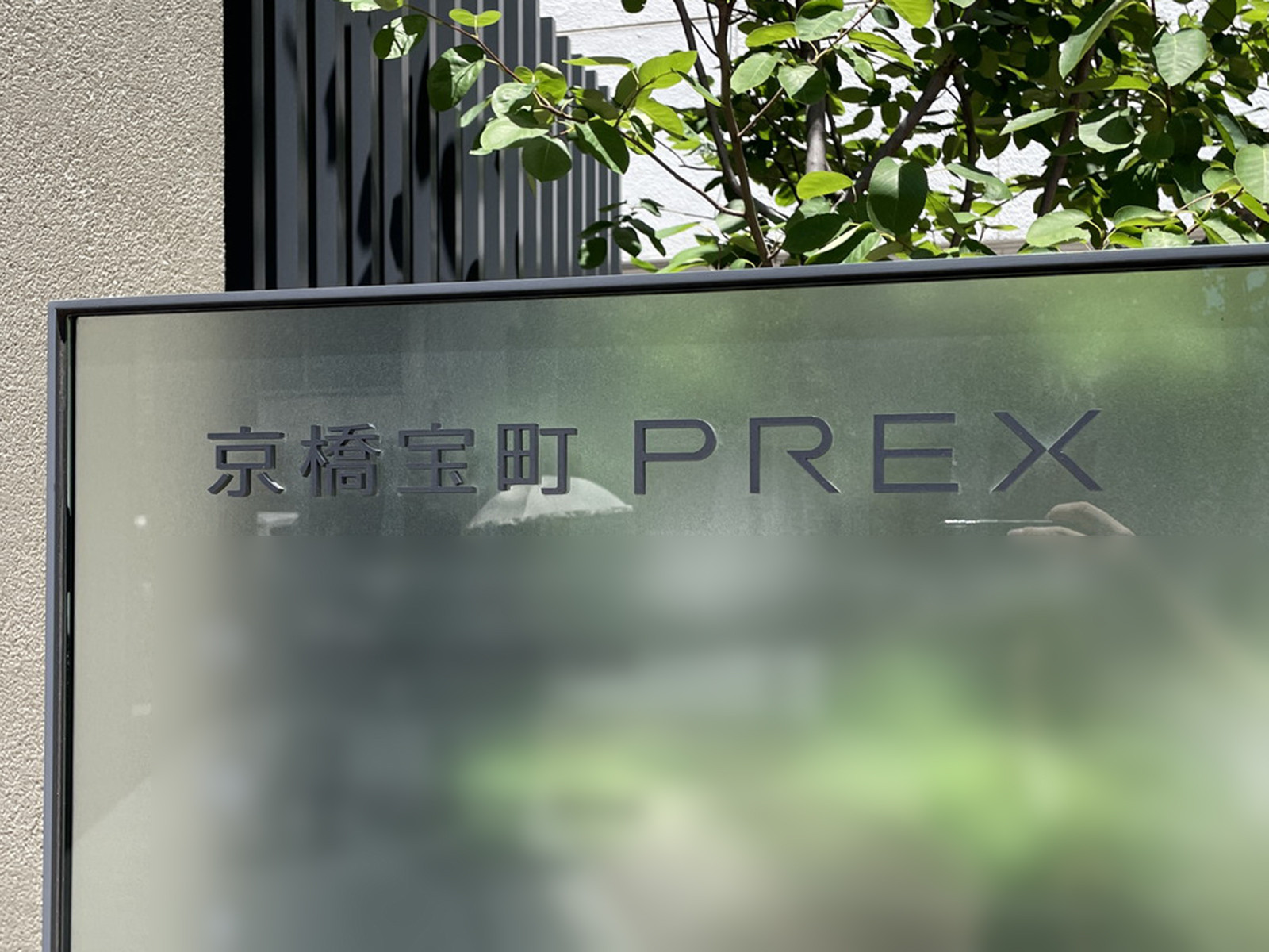 ネームプレート：京橋宝町PREX