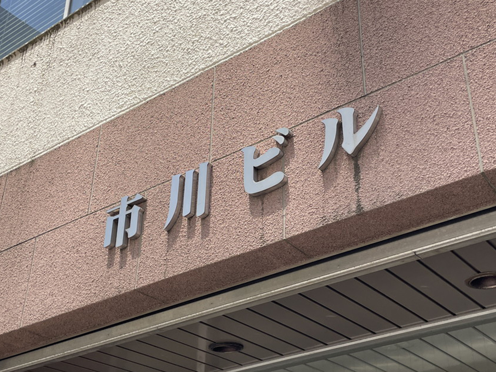 ネームプレート：市川ビル