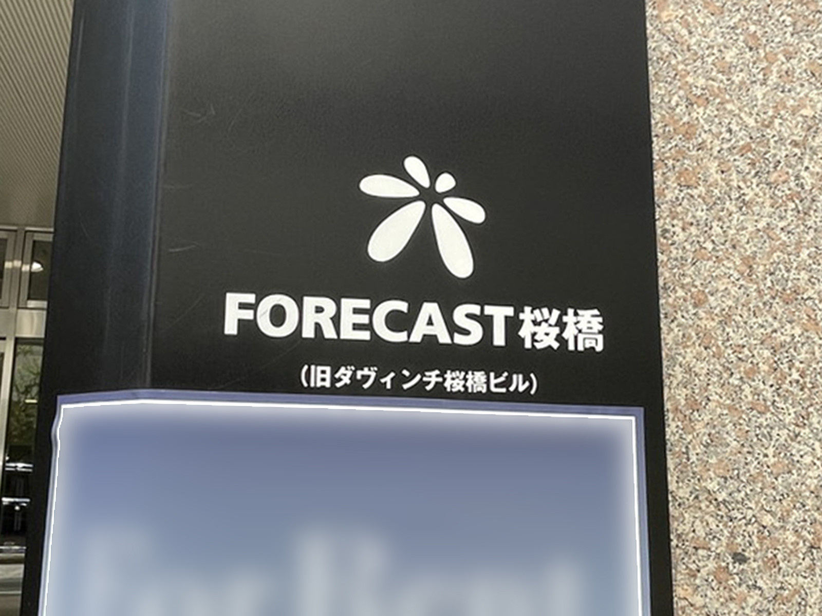 ネームプレート：FORECAST桜橋