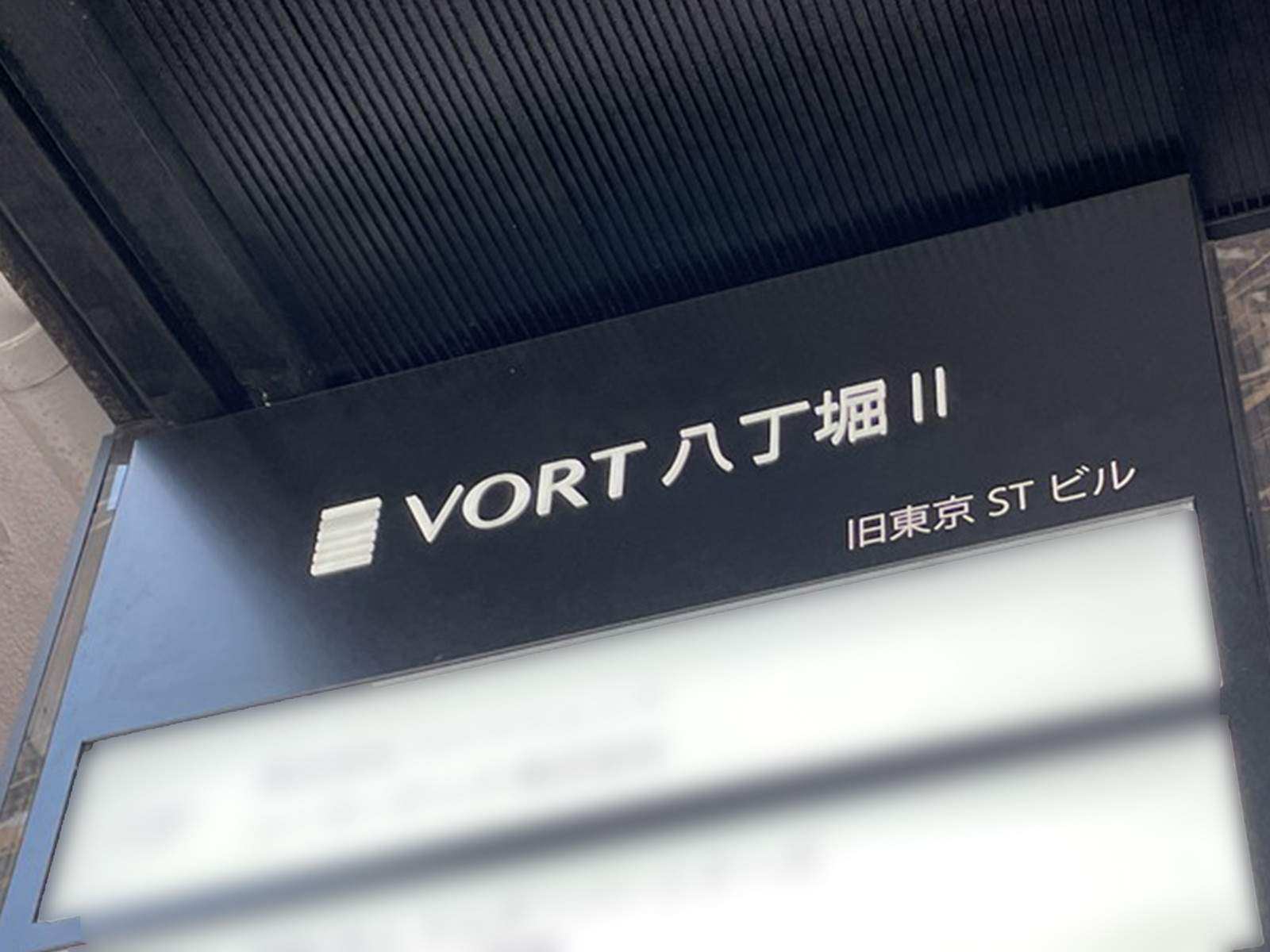 ネームプレート：VORT八丁堀2