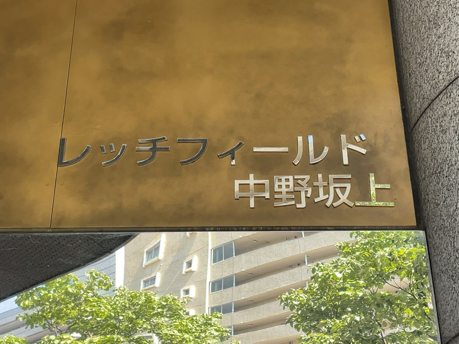 ネームプレート：レッチフィールド中野坂上