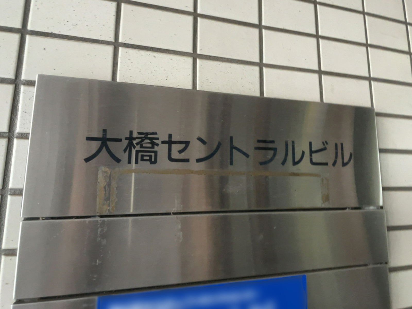 ネームプレート:大橋セントラルビル