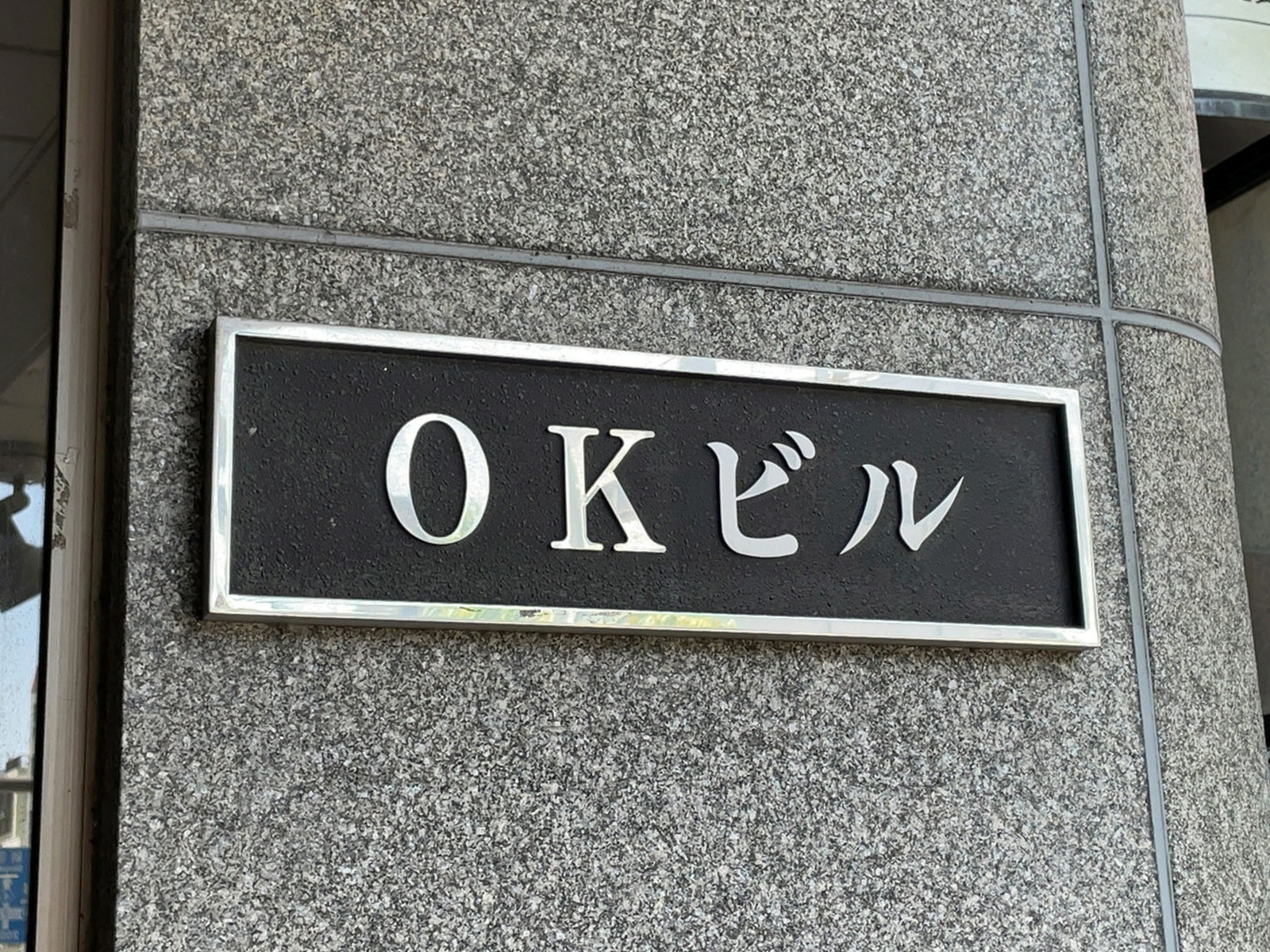 ネームプレート：OKビル