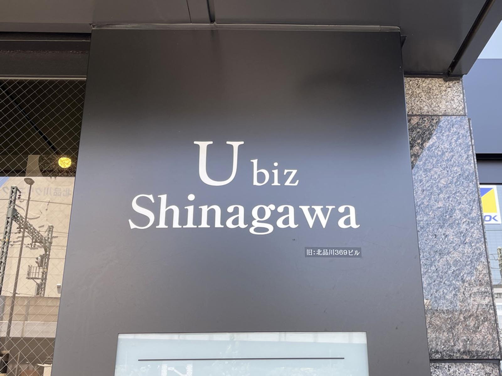 ネームプレート：U biz Shinagawa