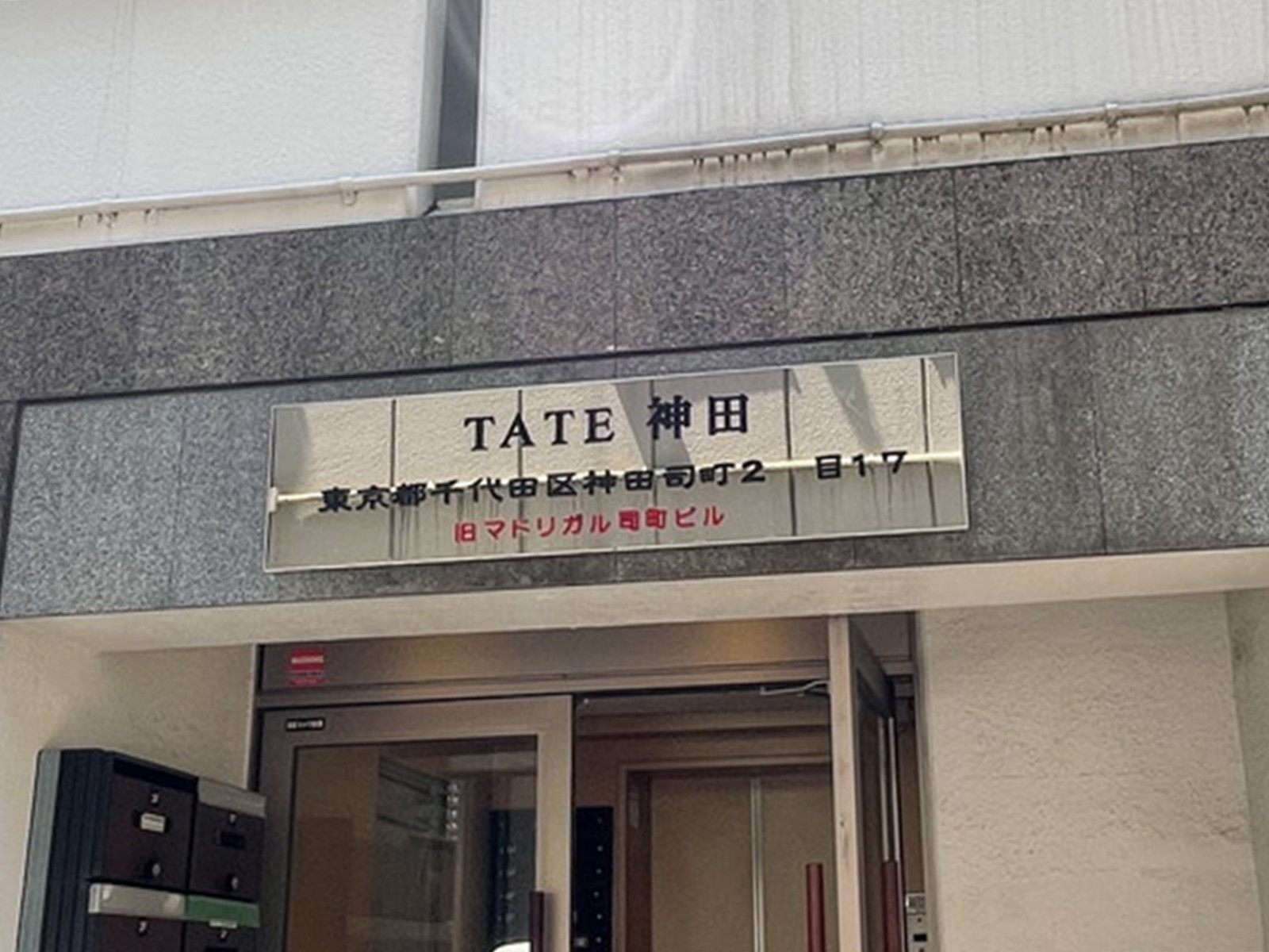 ネームプレート：TATE神田ビル