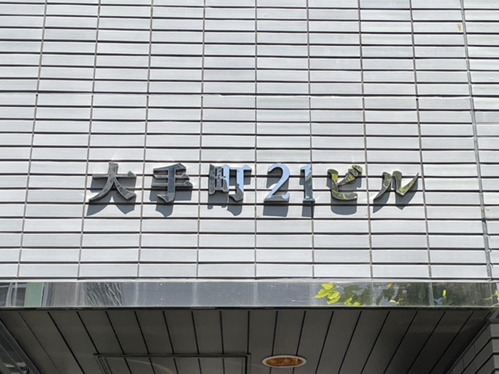 大手町21ビル