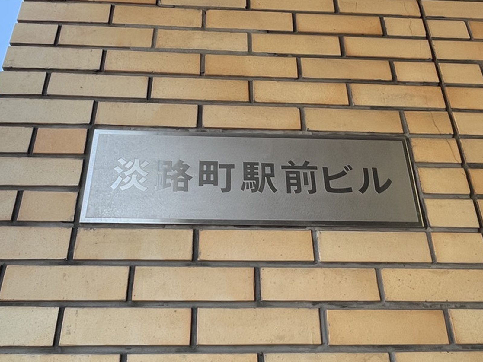 ネームプレート：淡路町駅前ビル