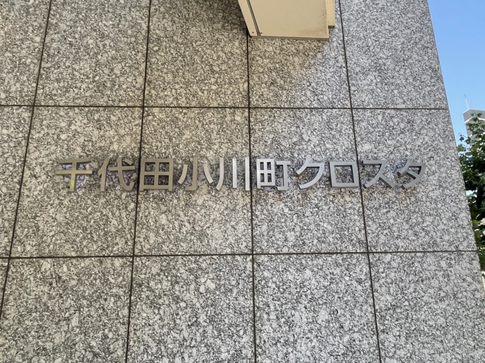 ネームプレート：千代田小川町クロスタ