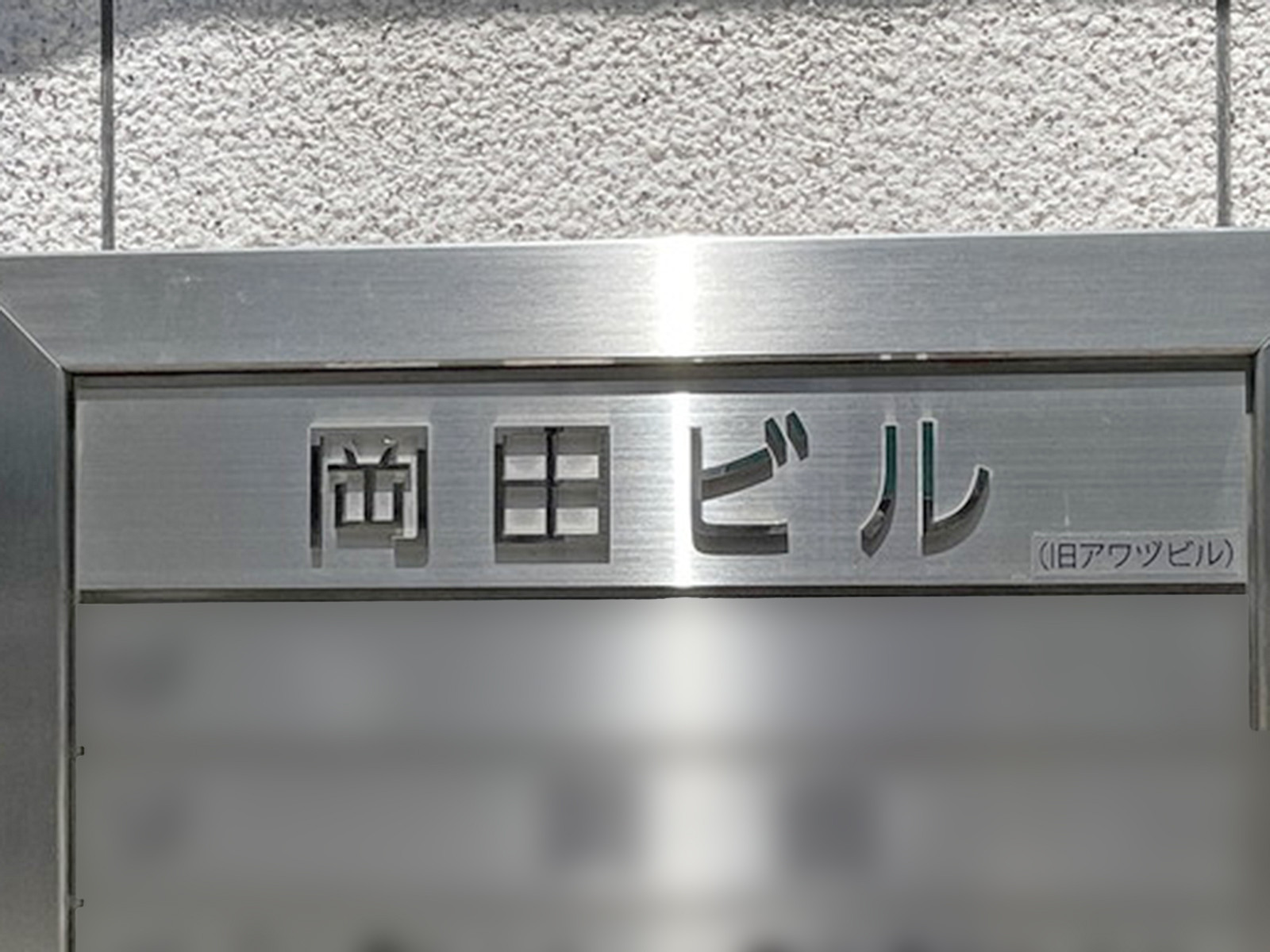 ネームプレート：岡田ビル