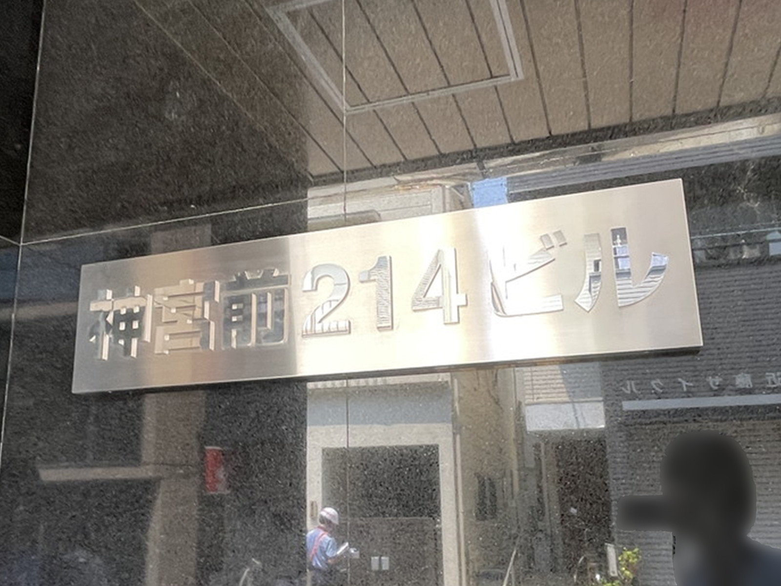 ネームプレート：神宮前214ビル