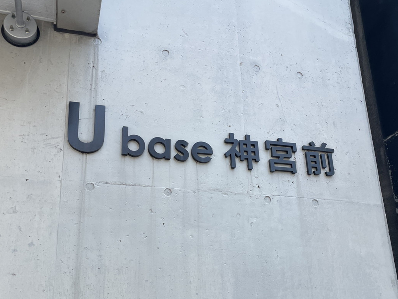 ネームプレート:U Base 神宮前