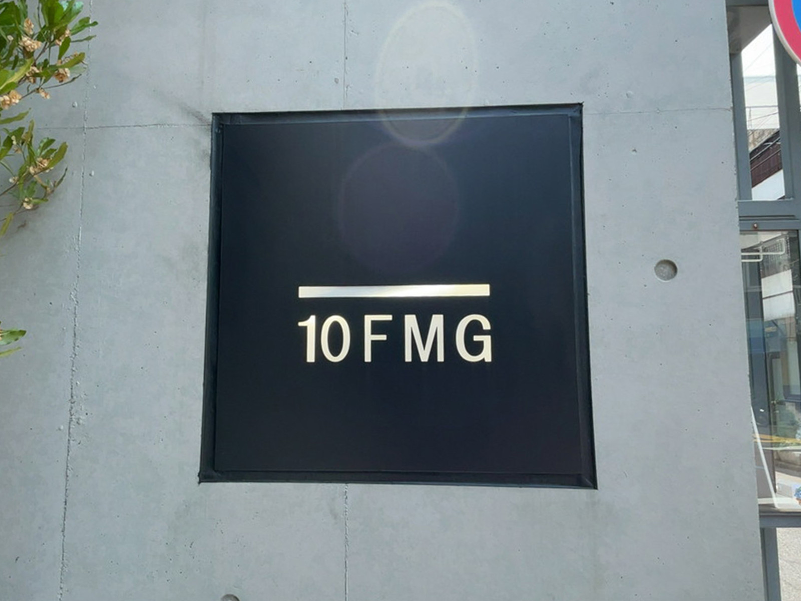 ネームプレート：第10FMGビル
