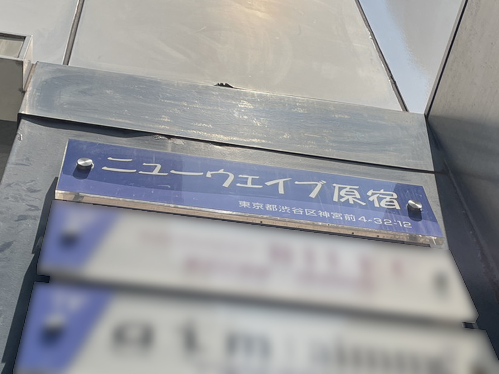 ネームプレート:ニューウェイブ原宿