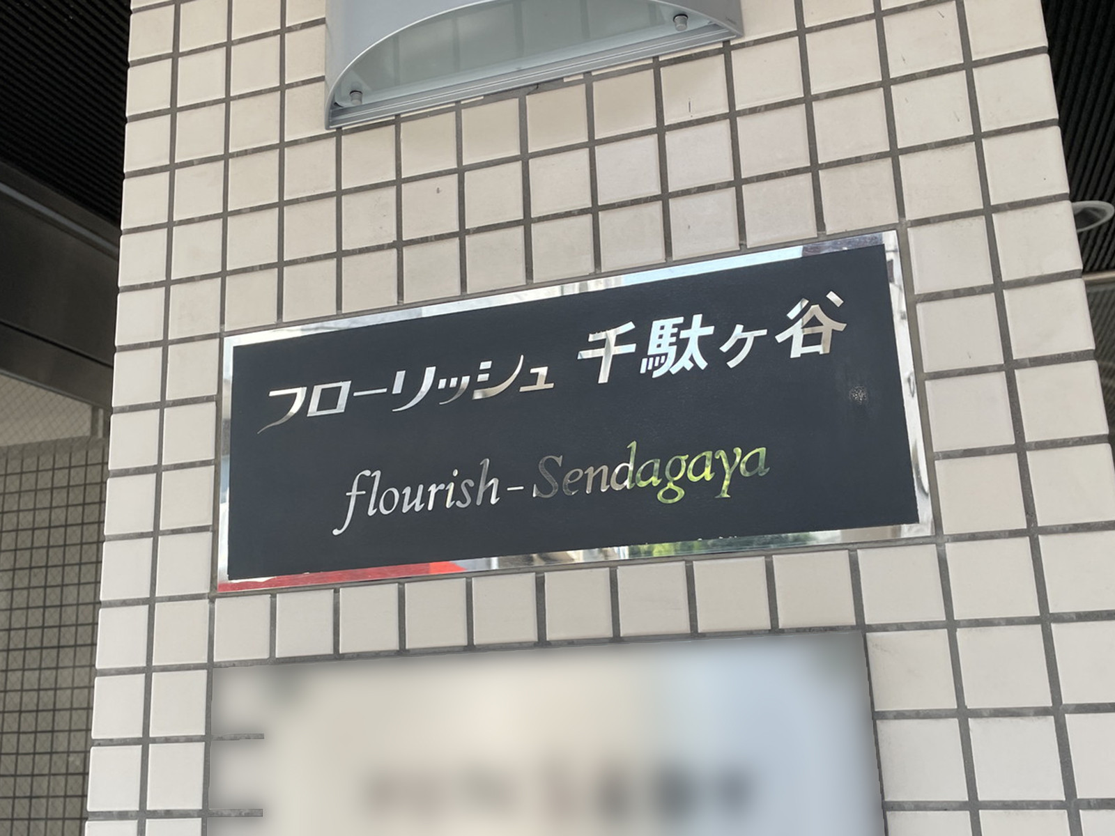 ネームプレート：フローリッシュ千駄ヶ谷