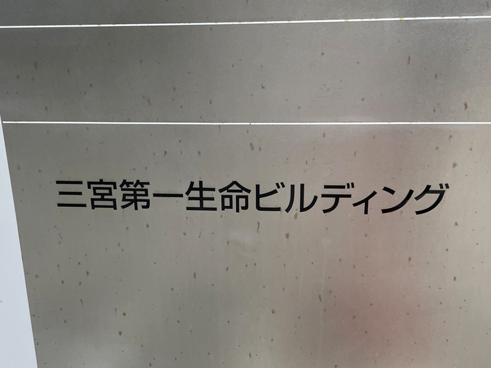 ネームプレート：三宮第一生命ビルディング