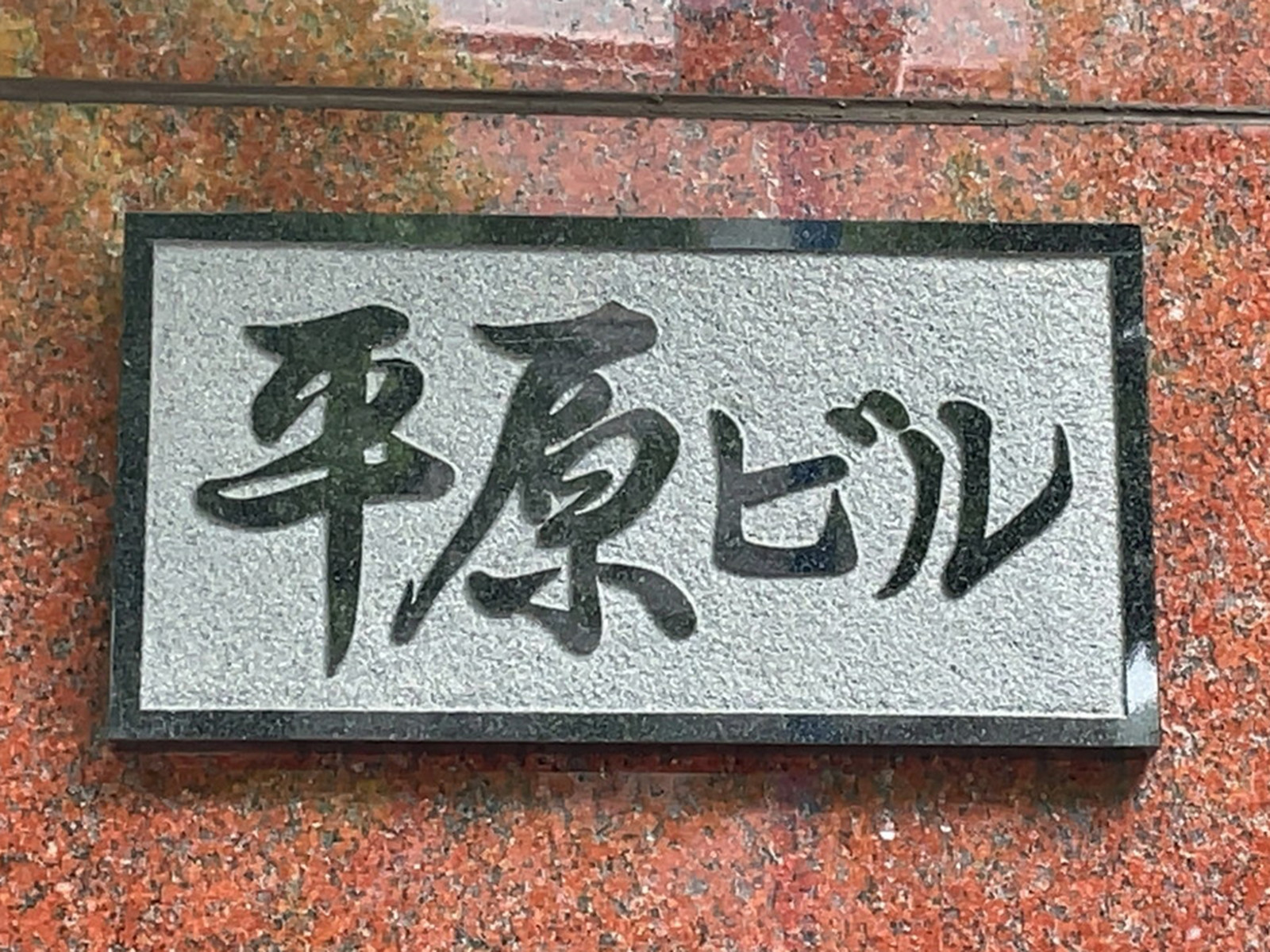 ネームプレート：平原ビル