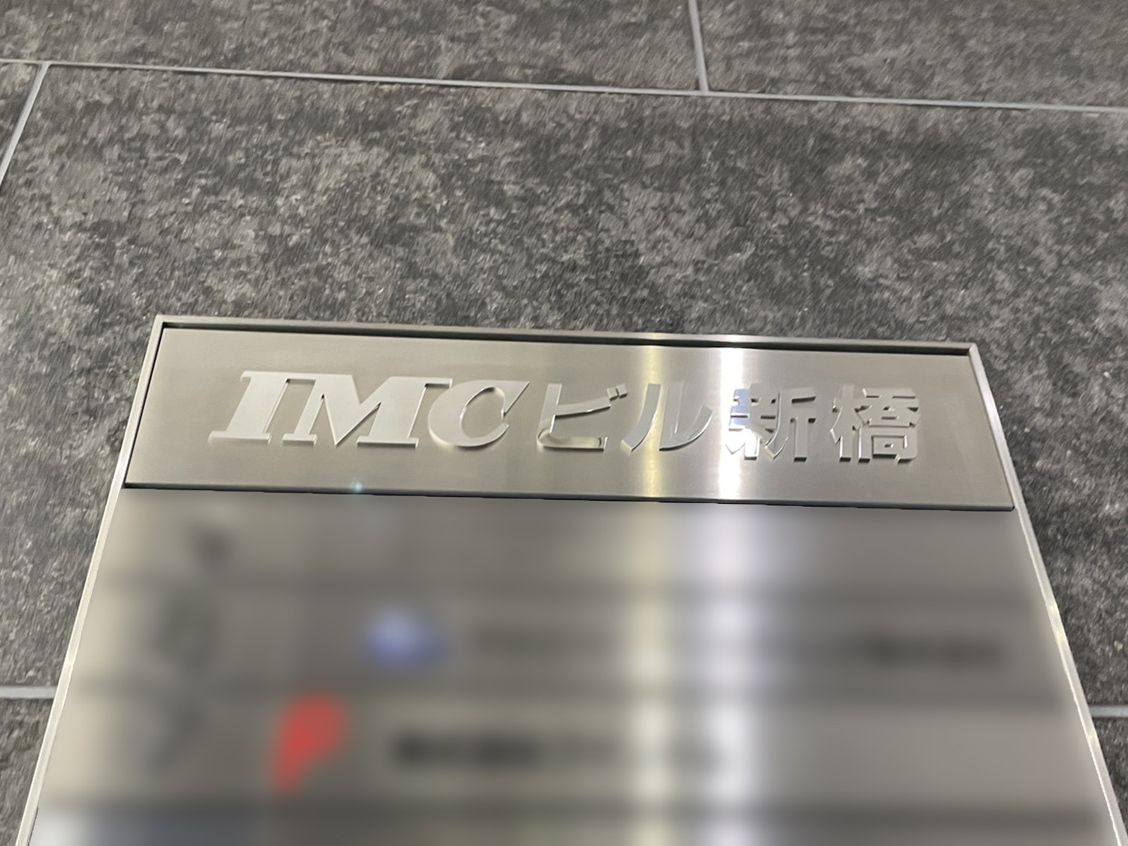 ネームプレート：IMCビル新橋