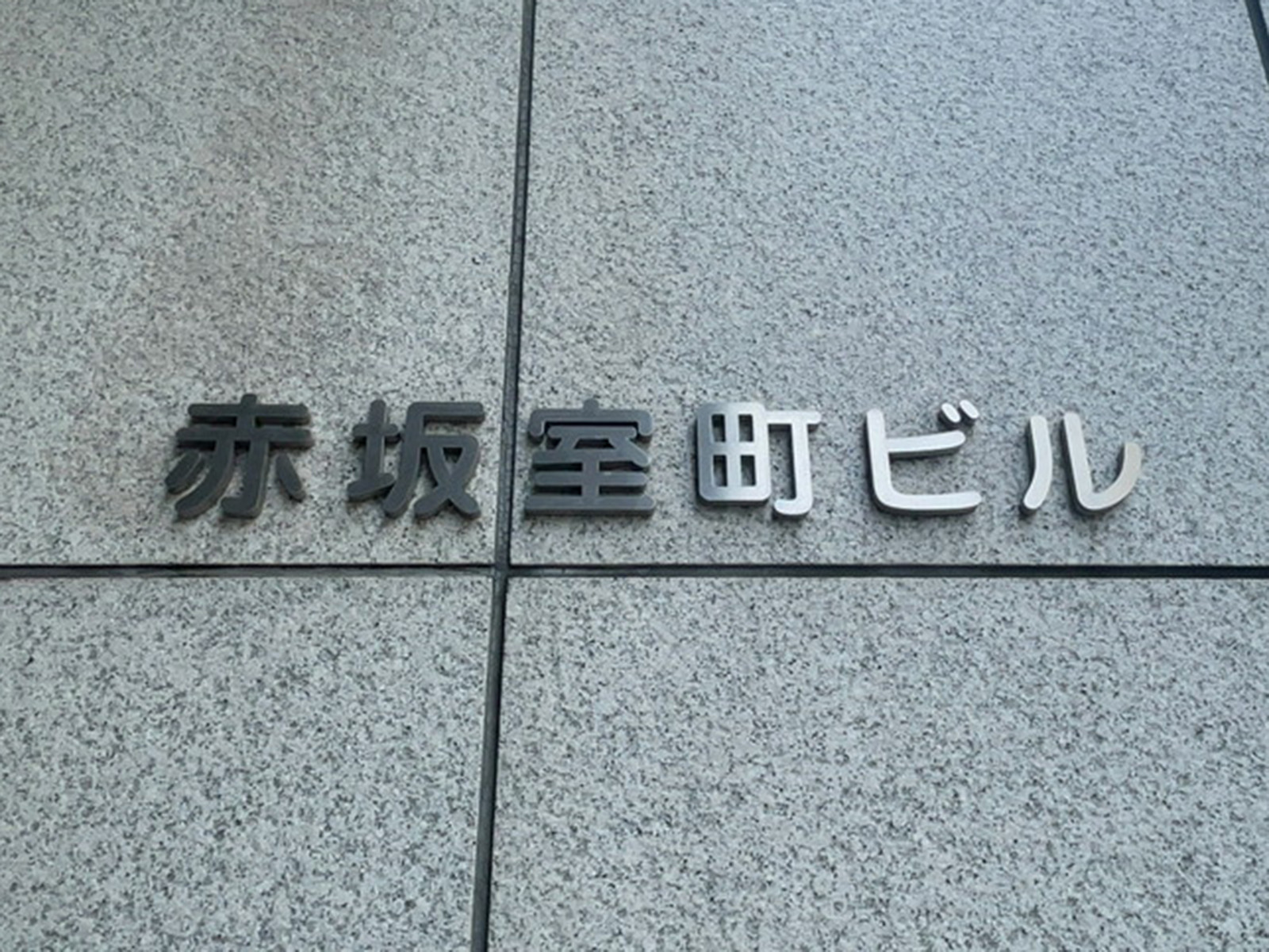 ネームプレート：赤坂室町ビル