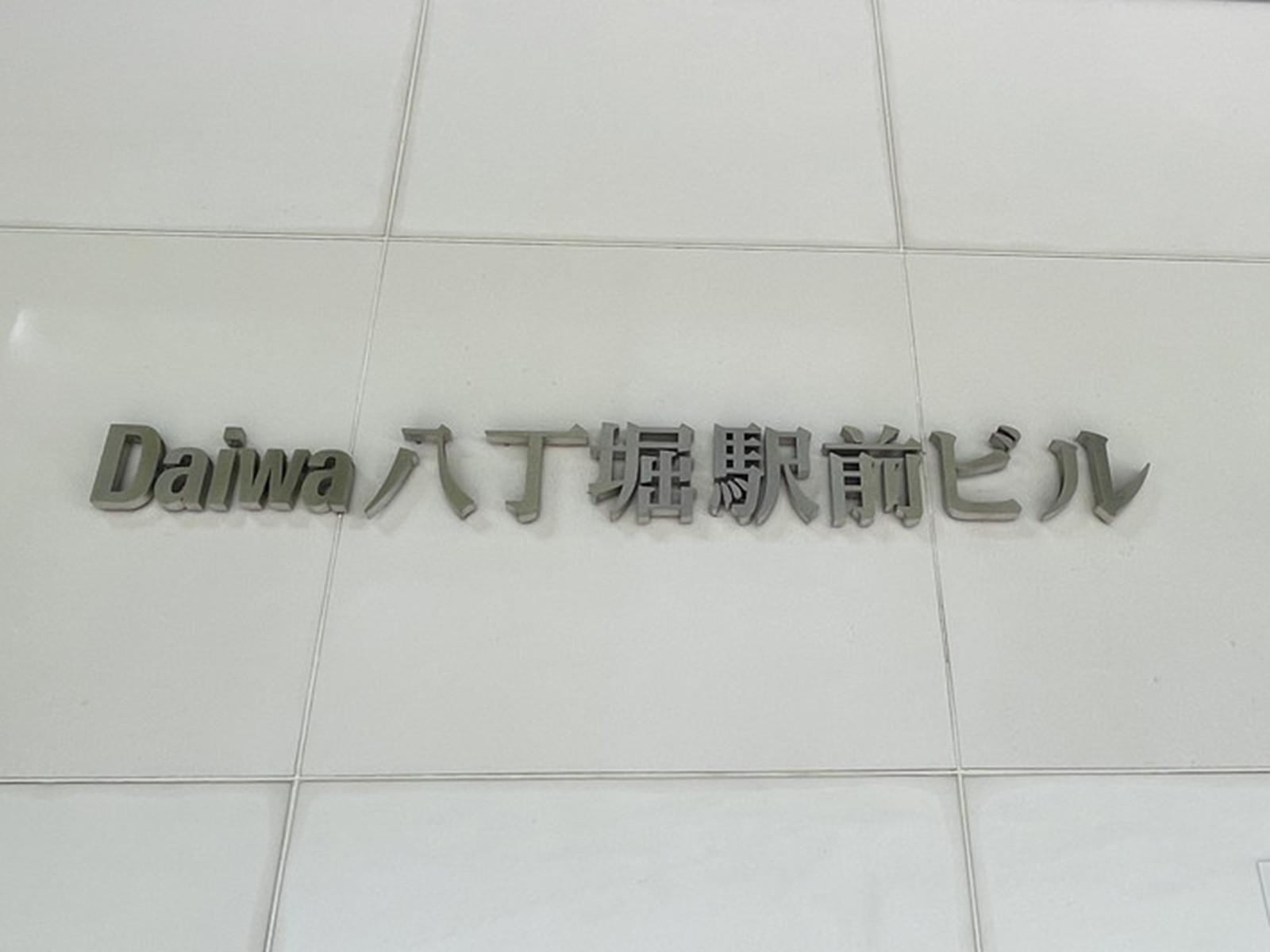 ネームプレート：Daiwa八丁堀駅前ビル
