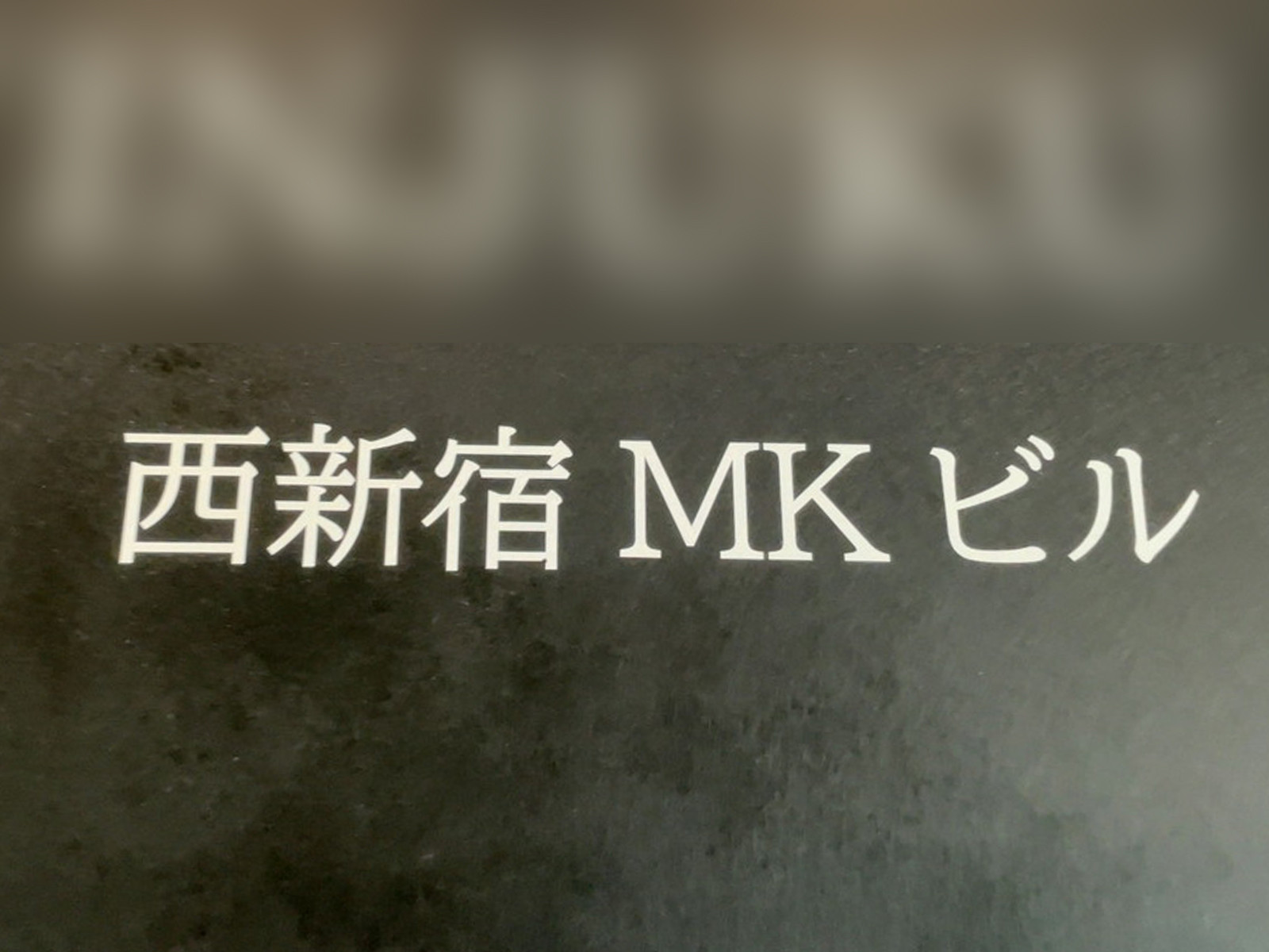 ネームプレート：西新宿MKビル