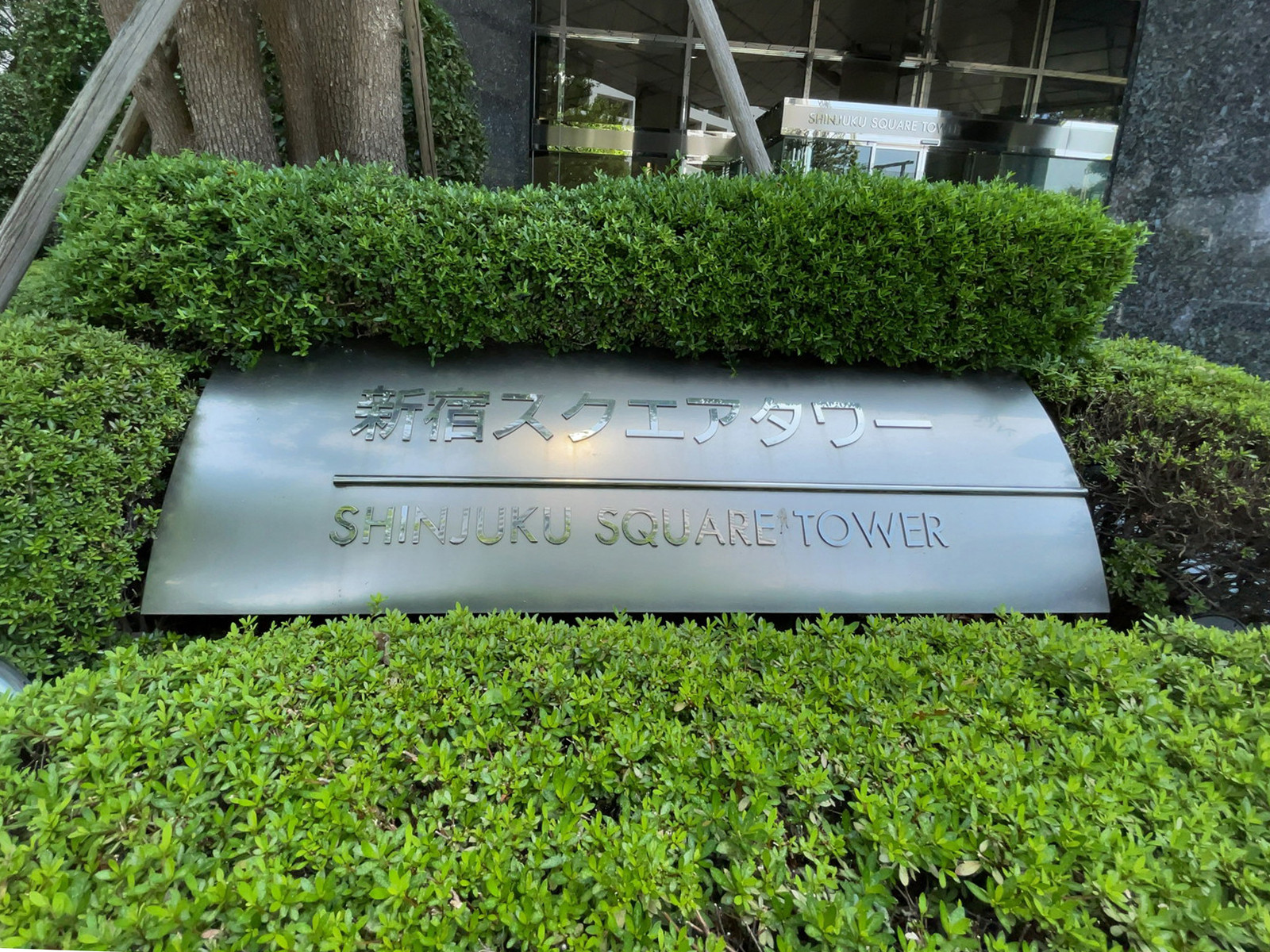 ネームプレート:新宿スクエアタワー
