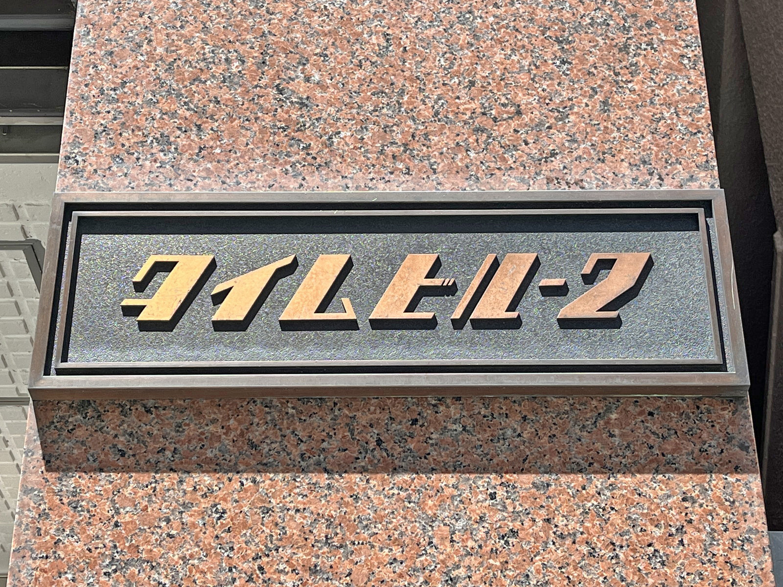 ネームプレート：タイムビル2