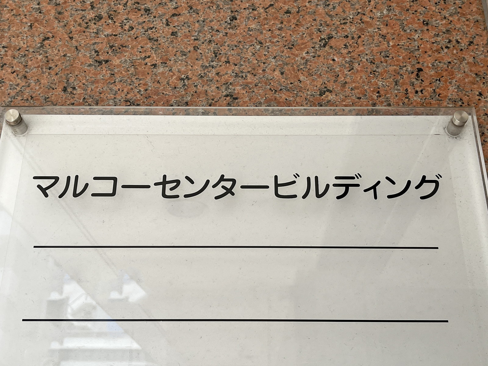 ネームプレート：マルコーセンタービルディング