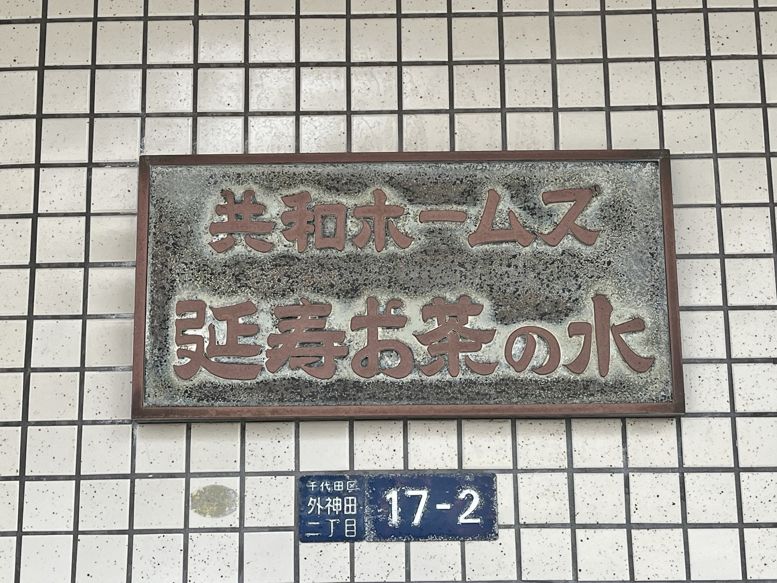 ネームプレート：共和ホームズ延寿御茶ノ水