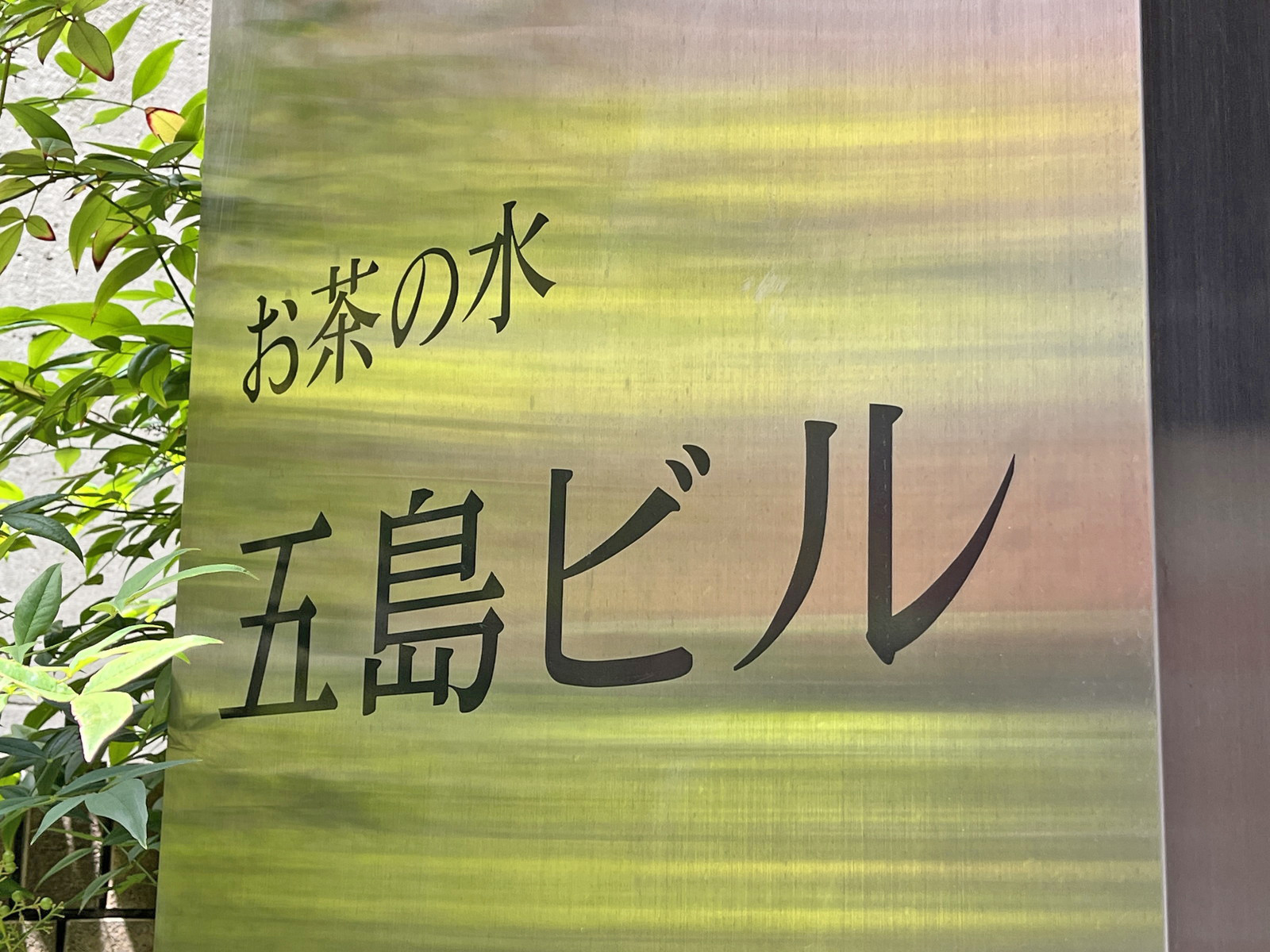 ネームプレート：お茶の水五島ビル